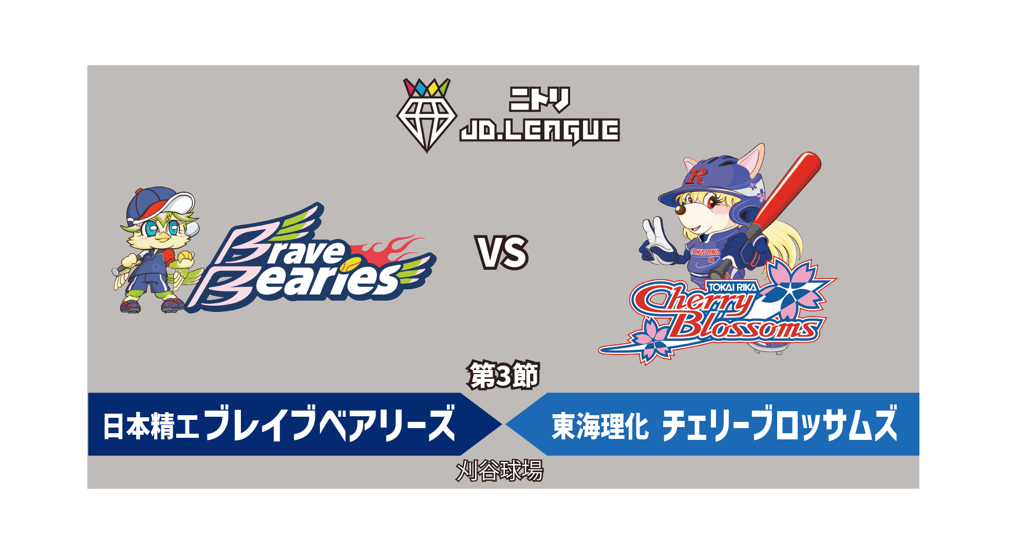 20250426_日本精工 vs 東海理化_ハイライト