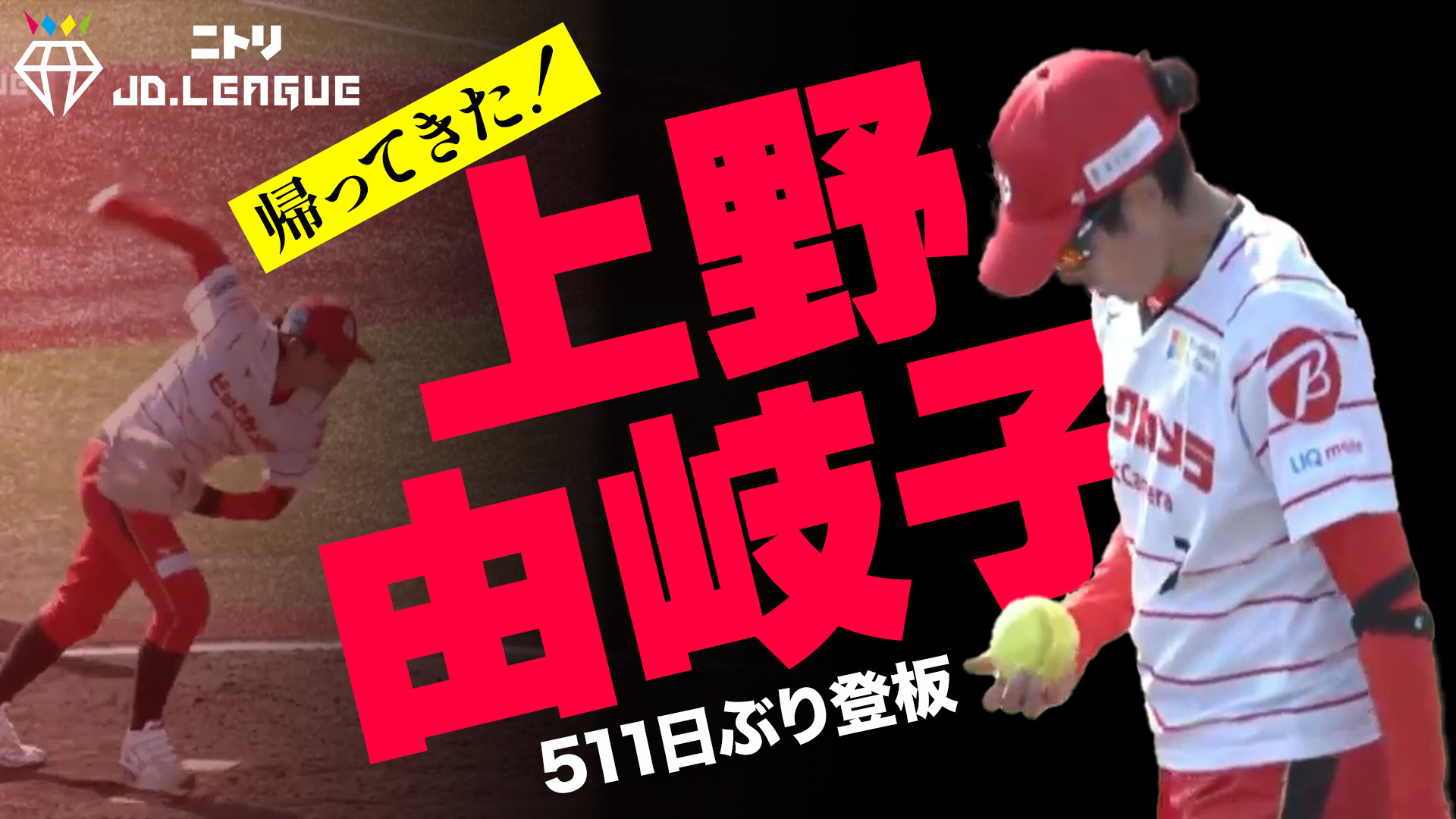 【動画】【511日ぶり登板】帰ってきた背番号7 上野由岐子の14球 - スポーツナビ「ニトリJD.LEAGUE TV」