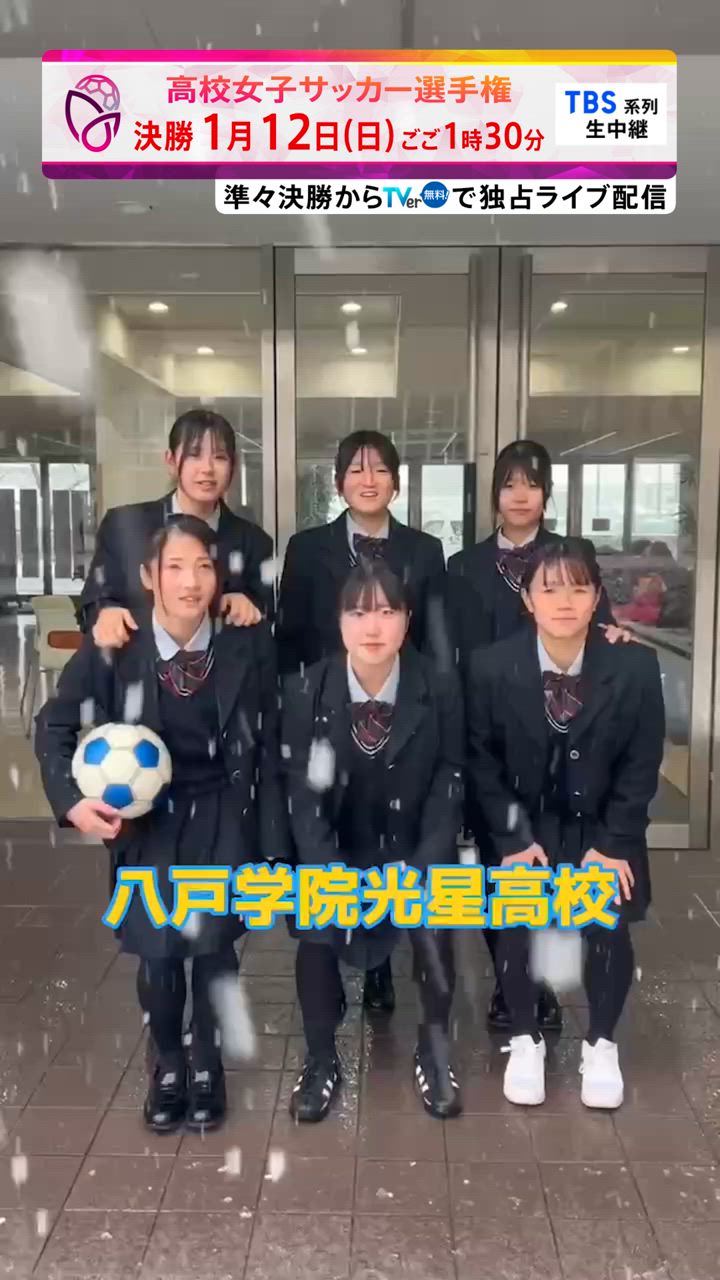 【全校企画】八戸学院光星｜12月29日(日)開幕｜第33回全日本高等学校女子サッカー選手権大会