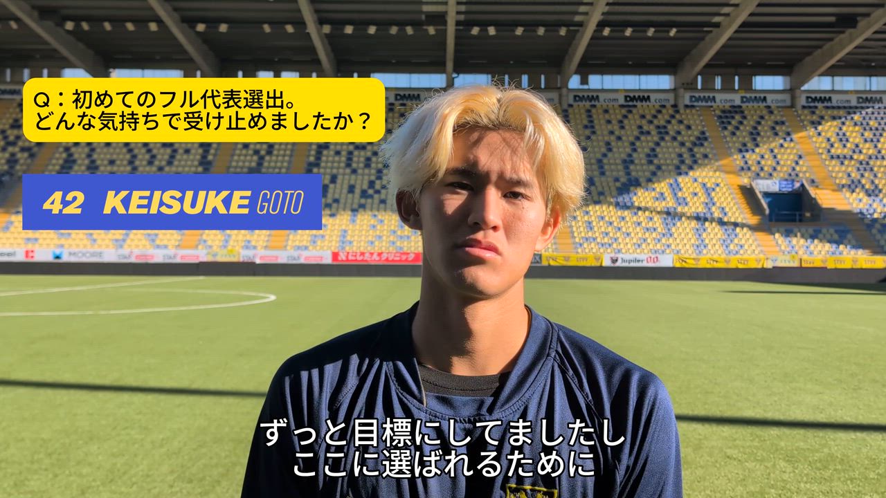 【シントトロイデン】後藤啓介選手キリンチャレンジカップ2025 日本代表選出コメント