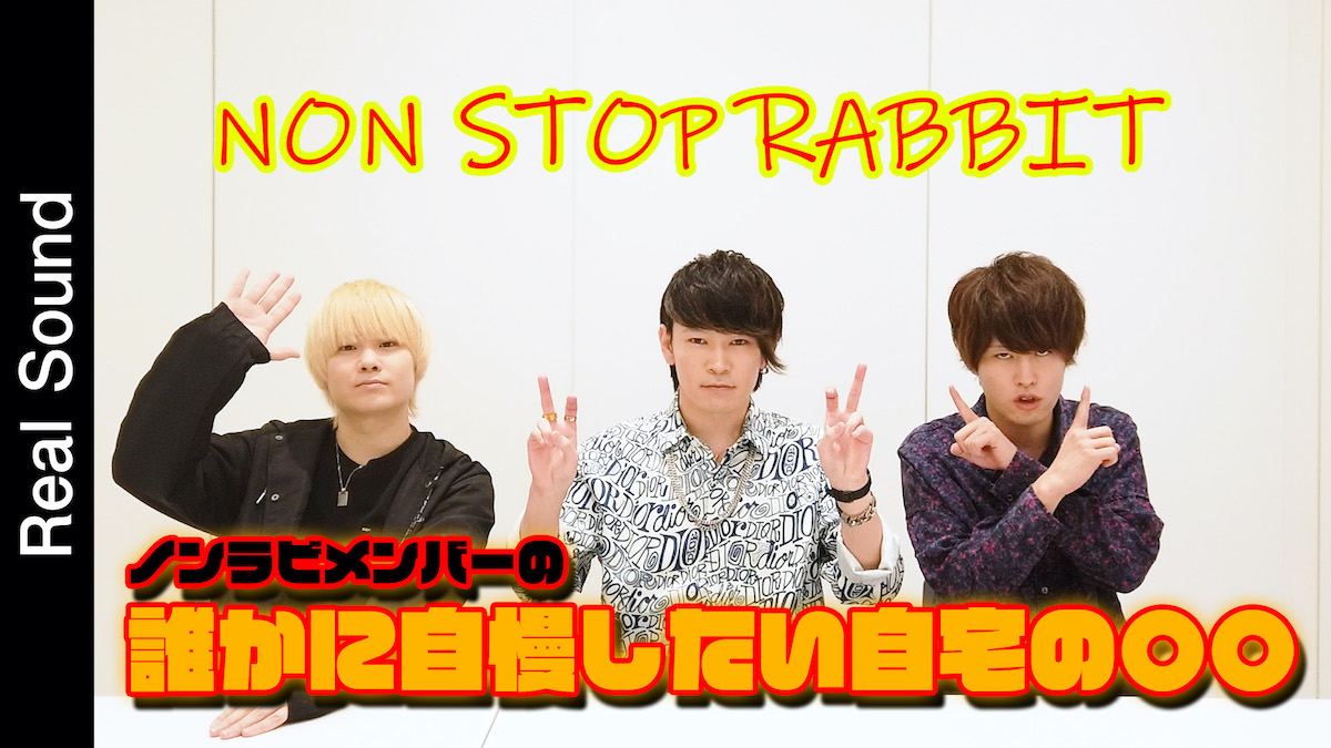 Non Stop Rabbitの3人が自慢したい、自宅にあるものとは？【ノンラビ】 - リアルサウンド | Yahoo! JAPAN