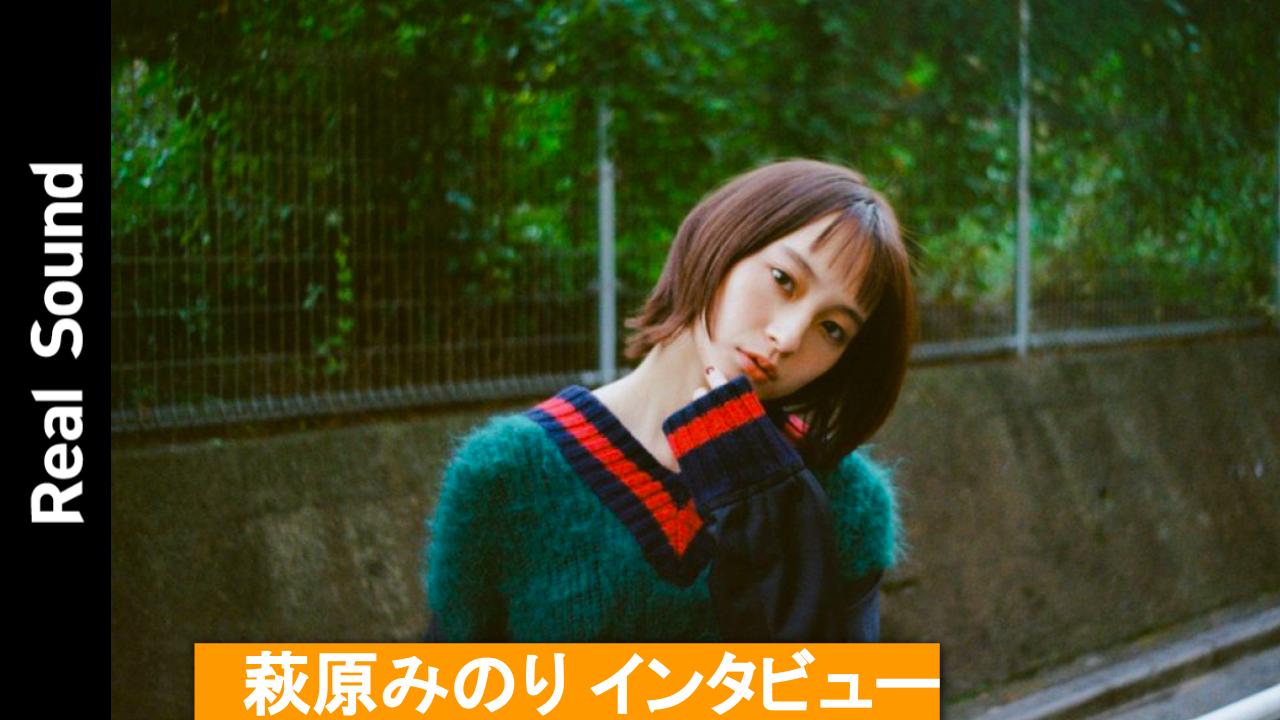 『アンダードッグ』『佐々木、イン、マイマイン』など話題作続々出演　萩原みのり、北村匠海や森山未來らとの共演を語る - リアルサウンド | Yahoo! JAPAN