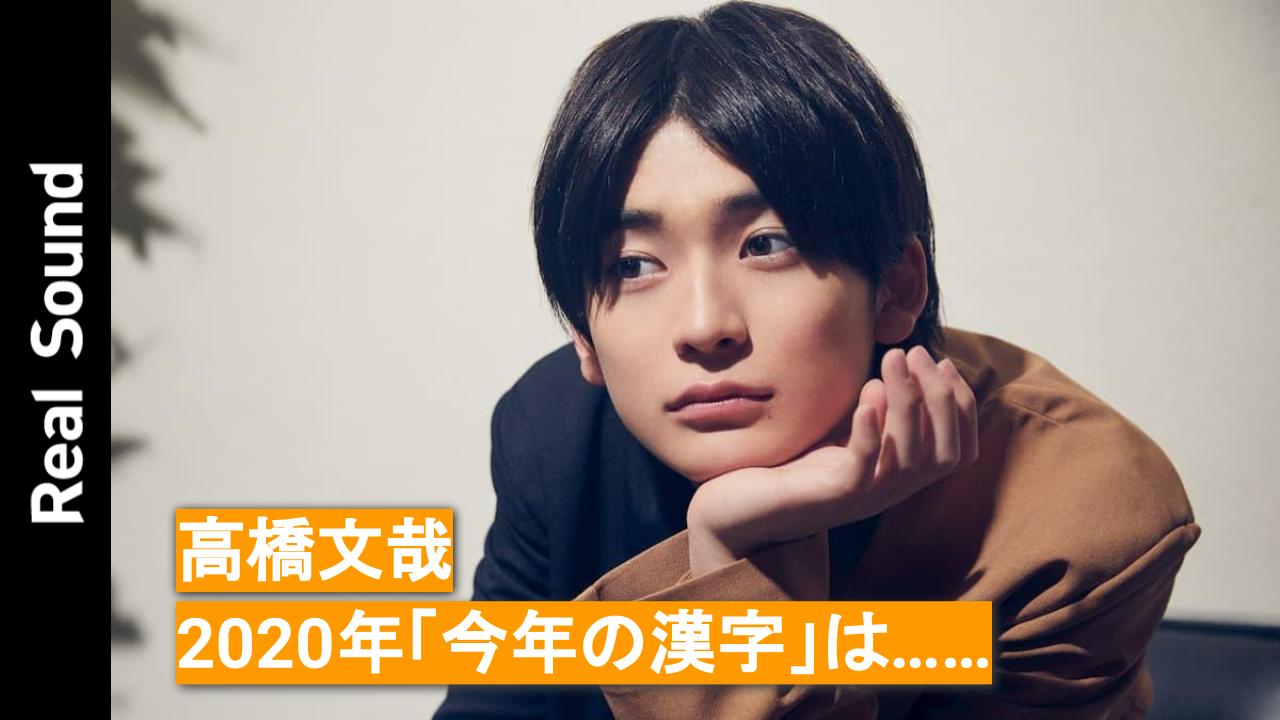俳優・高橋文哉が選ぶ2020年「今年の漢字」は…… - リアルサウンド | Yahoo! JAPAN