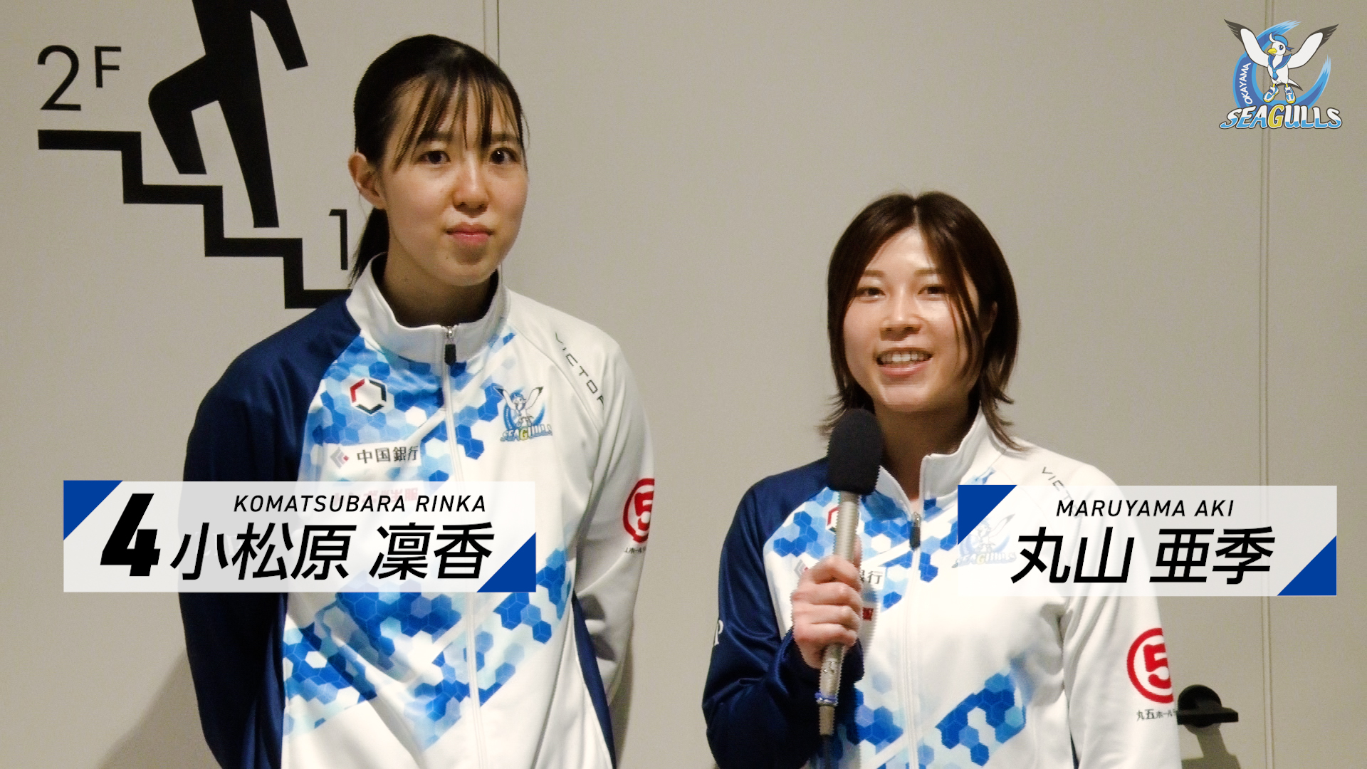 【試合後インタビュー】2月2日（日）大津大会　小松原凜香選手 試合後インタビュー【東レアローズ滋賀戦後】