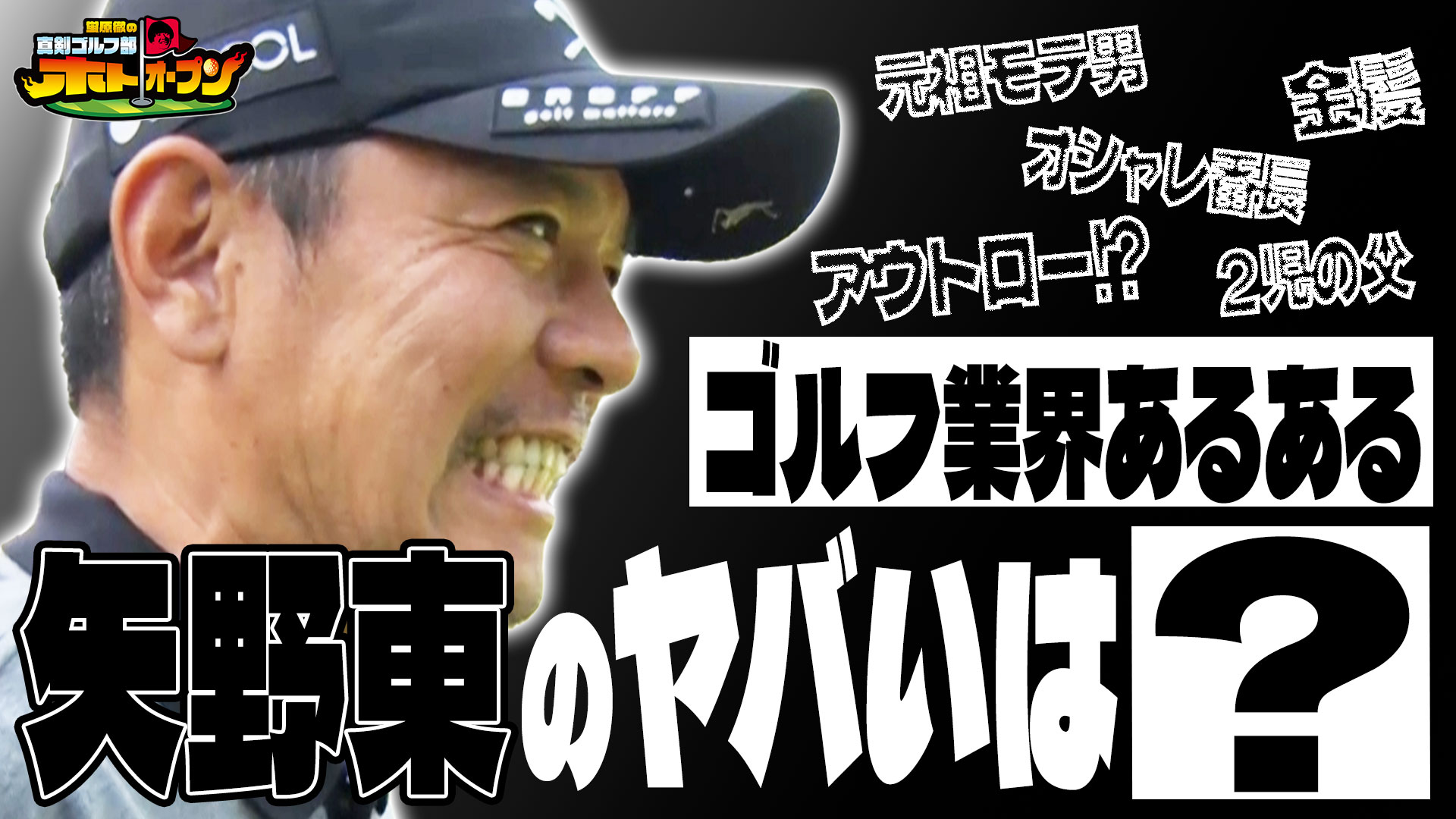 【ホトオープン！】ゴルファーのみなさん！矢野東プロが「ヤバい」と言ったら要注意です！＜ゴルフ業界あるある＞