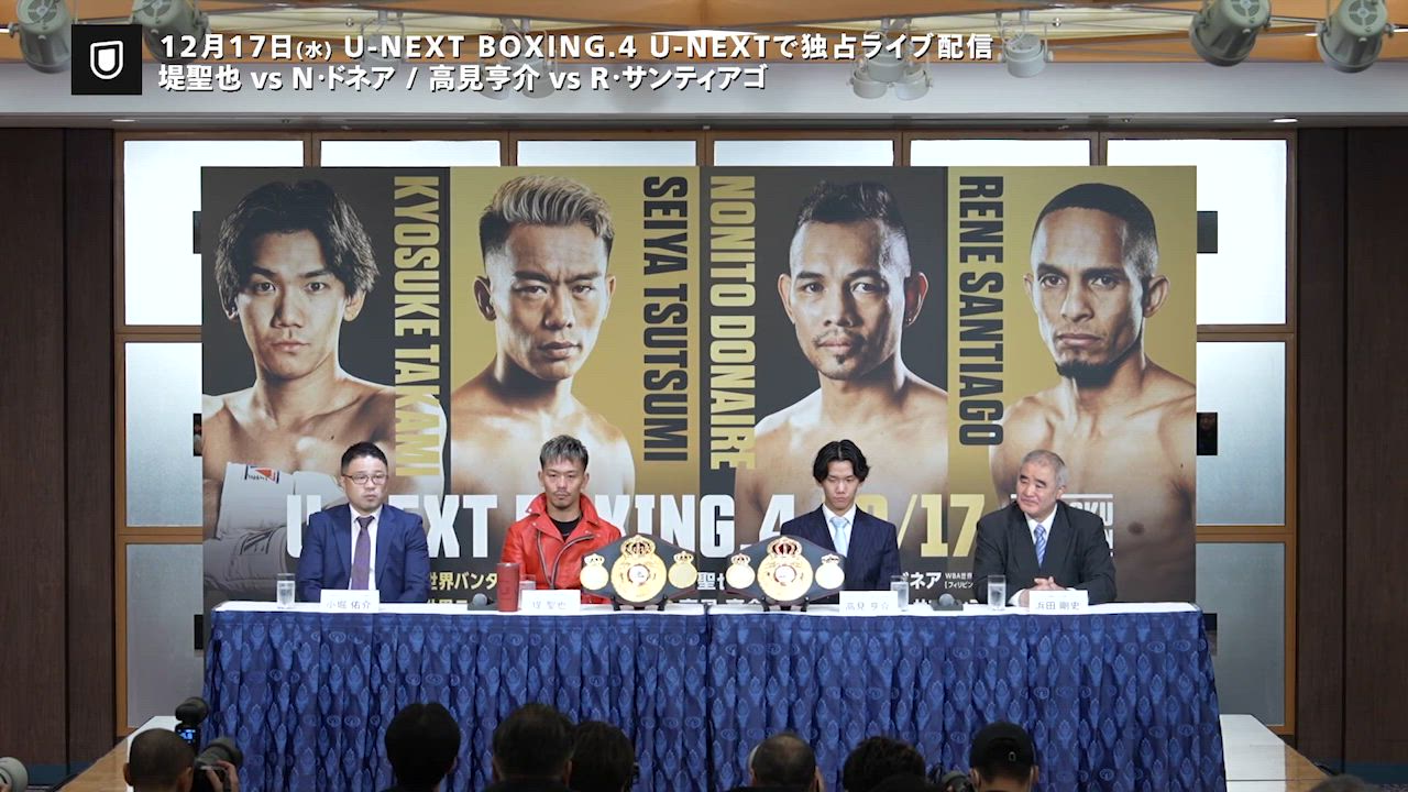 【ボクシング】WBA世界バンタム級正規王者・堤聖也、暫定王者ドネアとのタイトル戦「光栄。衰えてもドネアはドネア」｜U-NEXT BOXNG.4