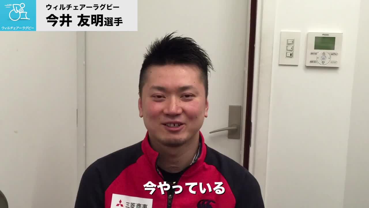 動画 今井友明 ウィルチェアーラグビー が語る競技を始めたきっかけストーリー スポーツナビ パラサポ 日本財団パラリンピックサポートセンター 動画 今井友明 ウィルチェアーラグビー が語る競技を始めたきっかけストーリー スポーツナビ パラサポ 日本財団パラリンピックサポートセンター