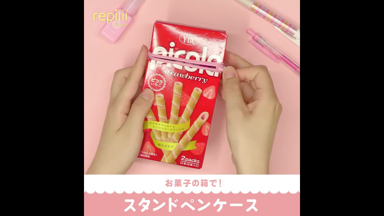 お菓子の箱で スタンドペンケース Repiiii By Goo レピー Yahoo Japan