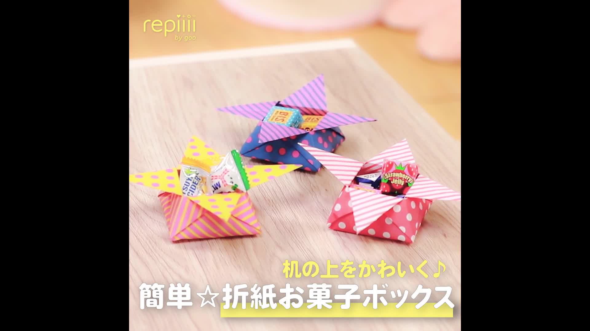 机の上をかわいく 簡単 折紙お菓子ボックス Repiiii By Goo レピー Yahoo Japan