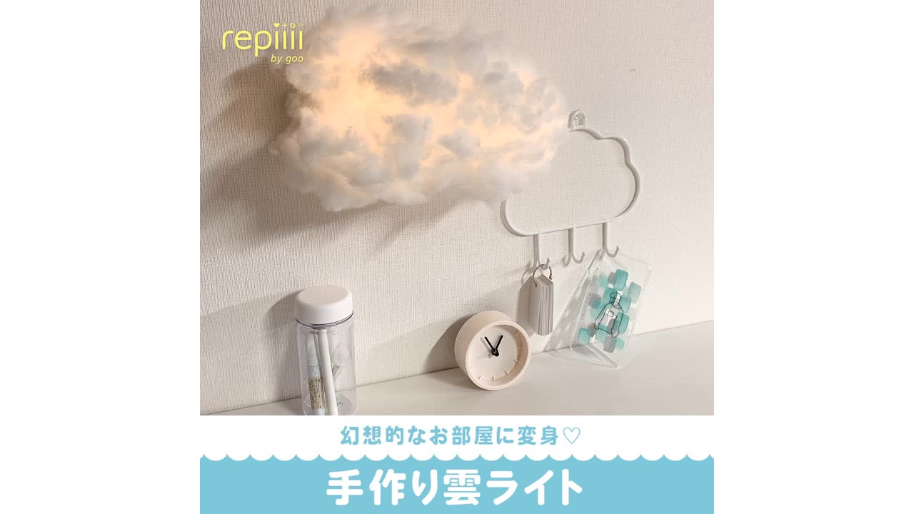 幻想的なお部屋に変身 手作り雲ライト Repiiii By Goo レピー Yahoo Japan