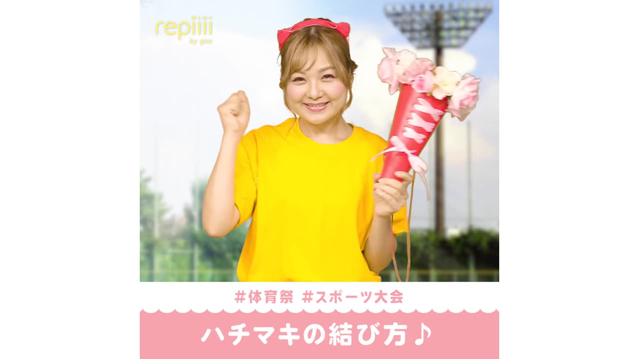 体育祭 スポーツ大会 ハチマキの結び方 Repiiii By Goo レピー Yahoo Japan