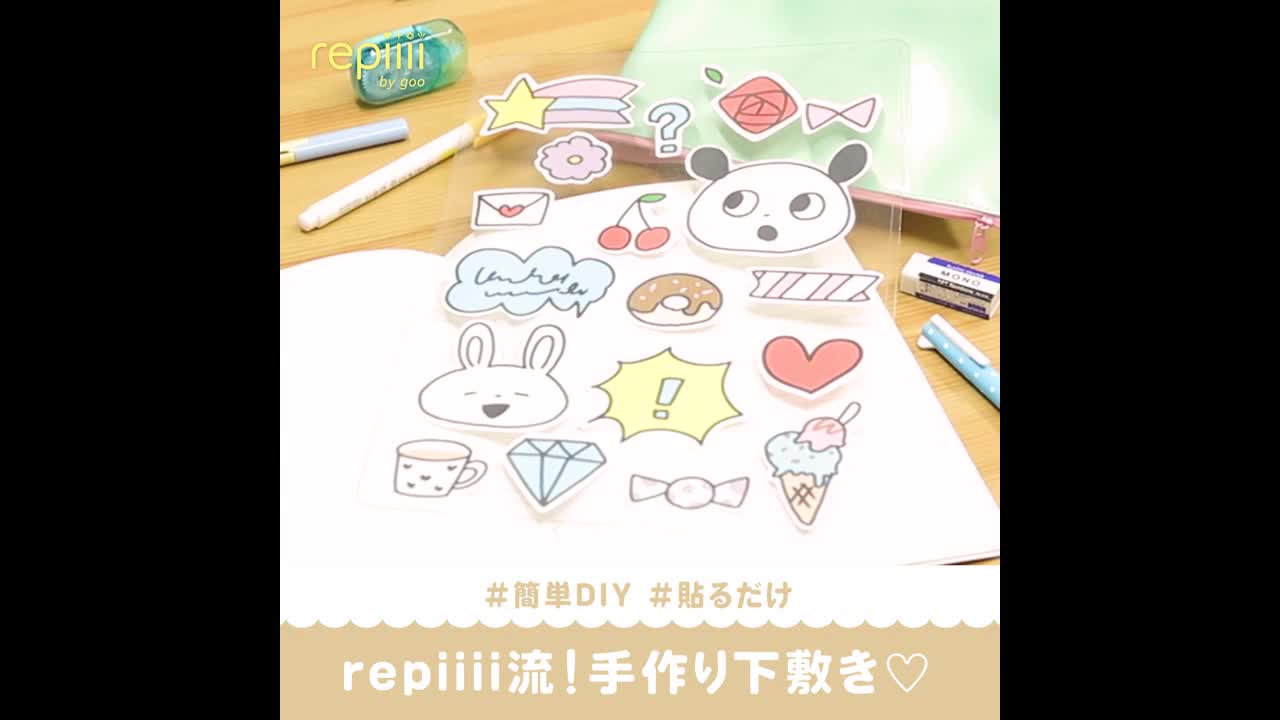 簡単diy 貼るだけ Repiiii流 手作り下敷き Repiiii By Goo レピー Yahoo Japan