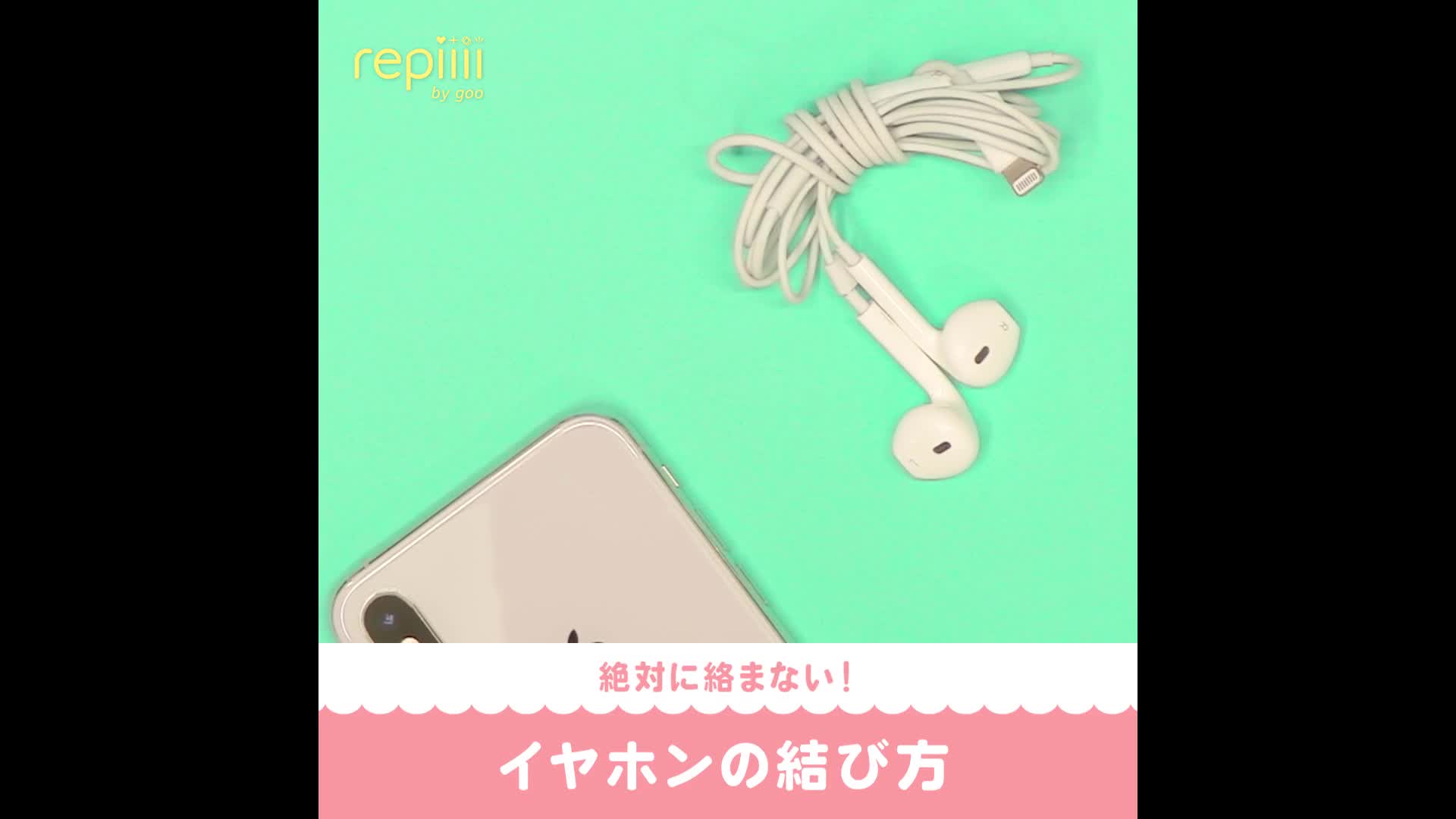 絶対に絡まない イヤホンの結び方 Repiiii By Goo レピー Yahoo Japan