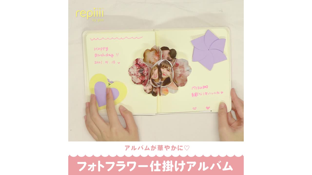 アルバムが華やかに フォトフラワー仕掛けアルバム Repiiii By Goo レピー Yahoo Japan
