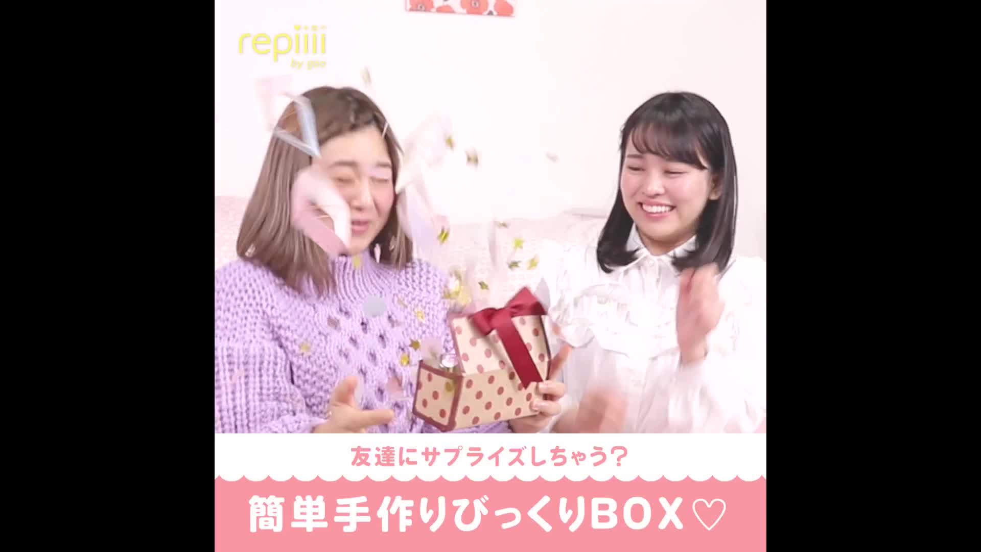 友達にサプライズしちゃう 簡単手作りびっくりbox Repiiii By Goo レピー Yahoo Japan