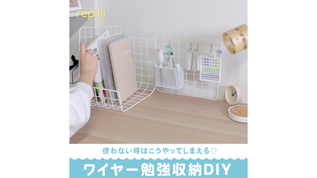 使わない時はこうやってしまえる ワイヤー勉強収納diy Repiiii By Goo レピー Yahoo Japan