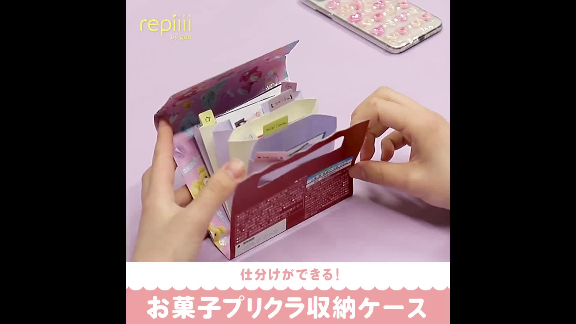 仕分けができる お菓子プリクラ収納ケース Repiiii By Goo レピー Yahoo Japan