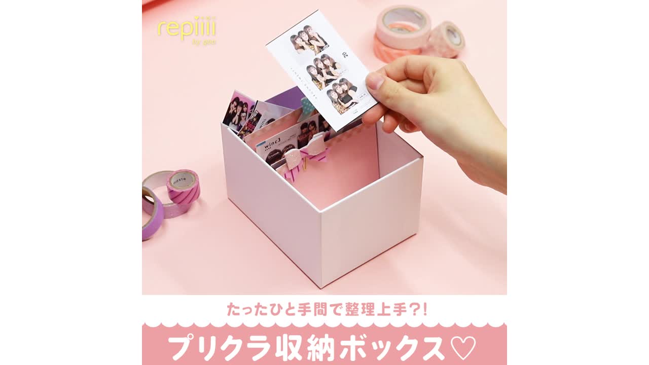 たったひと手間で整理上手 プリクラ収納ボックス Repiiii By Goo レピー Yahoo Japan
