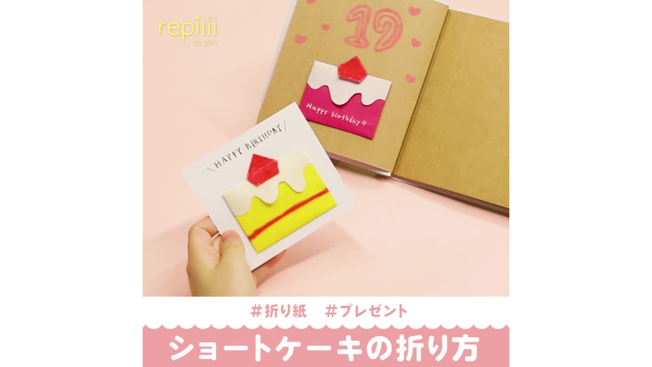 折り紙 #プレゼント ショートケーキの折り方 - repiiii by goo（レピー