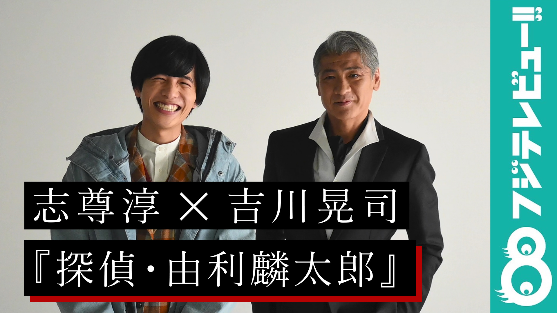 吉川晃司 志尊淳sp対談 バディ役で意気投合し志尊は吉川を お母ちゃん 呼び フジテレビュー 動画 Yahoo Japan