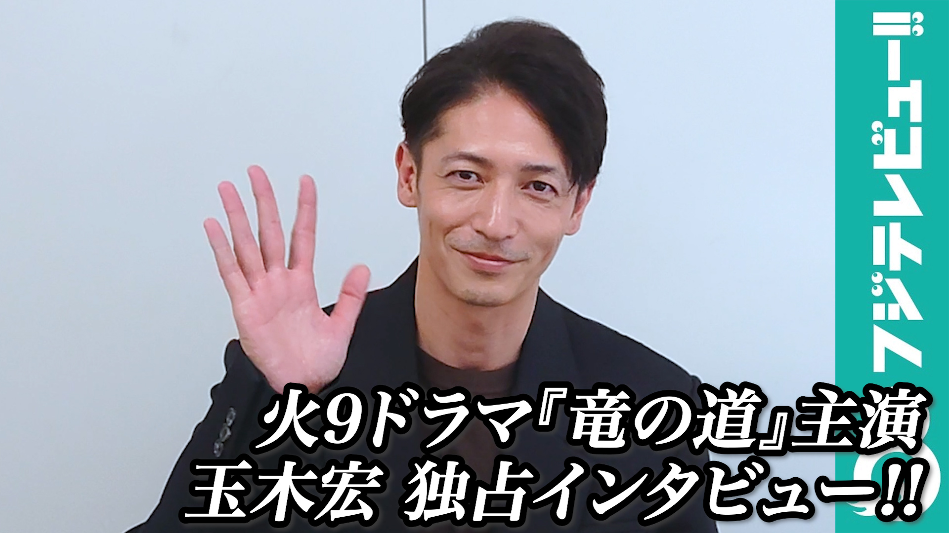 玉木宏 独占インタビュードラマ『竜の道』今後の展開＆自身の不惑を語る - めざましmedia | Yahoo! JAPAN