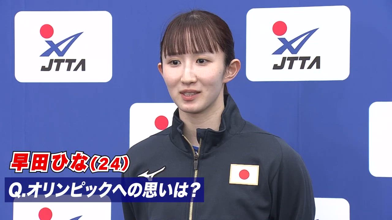 【インタビュー】早田ひな「どんな結果になっても納得できるようなプレーがしたい」｜パリオリンピック 卓球競技日本代表選手 公開練習