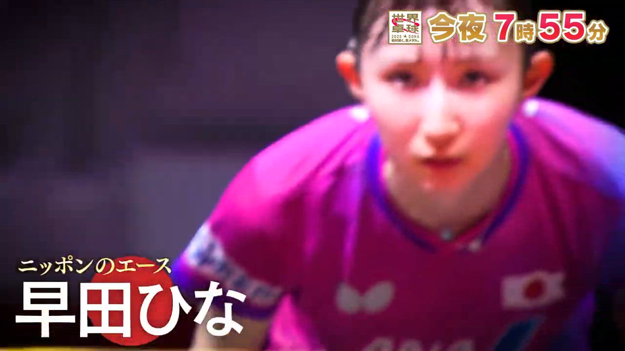 【卓球】早田ひながメダル前の大一番！今夜勝てばメダルマッチへ前進！最強中国の一角・石洵瑶と激突｜テレ東系 5月22日（木）夜7時55分
