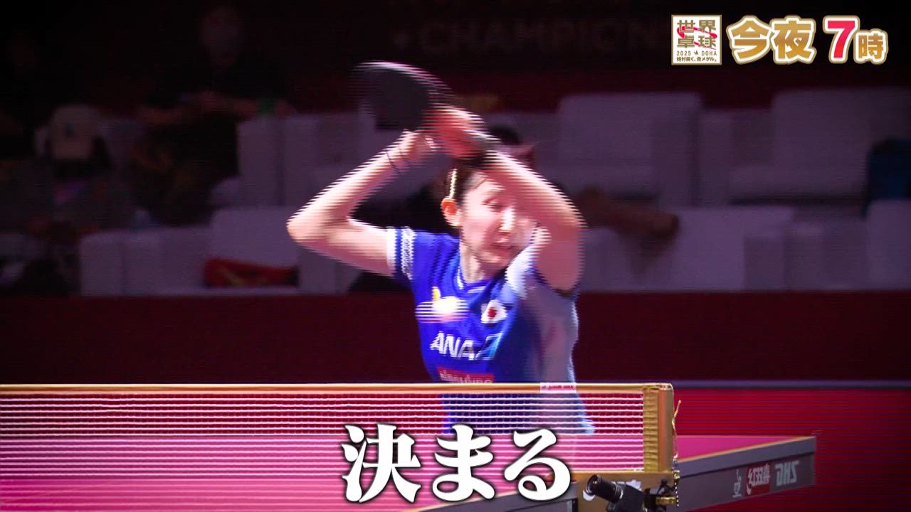 早田ひなが勝てばメダルの一大決戦へ挑む！ 相手は世界ランク3位・陳幸同｜テレ東系 & BSテレ東 5月23日（金）夜7時
