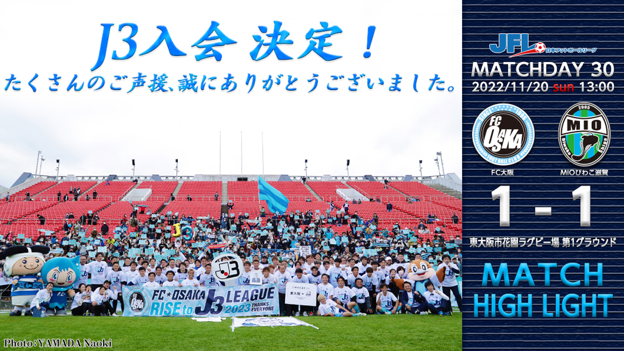 動画】JFL 第30節 FC大阪 vs MIOびわこ滋賀 マッチハイライト