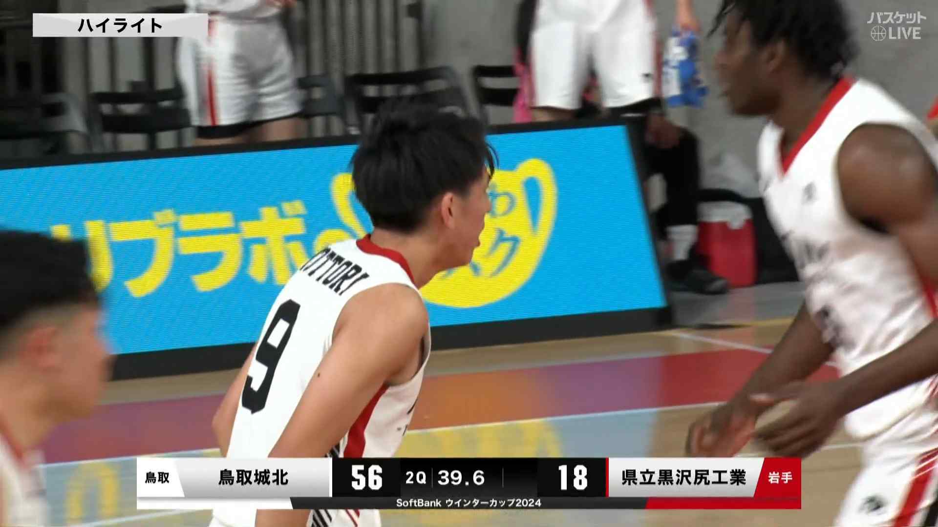 【ハイライト】【WC2024】男子1回戦 鳥取城北(鳥取1) vs 県立黒沢尻工業(岩手)（2024.12.24）