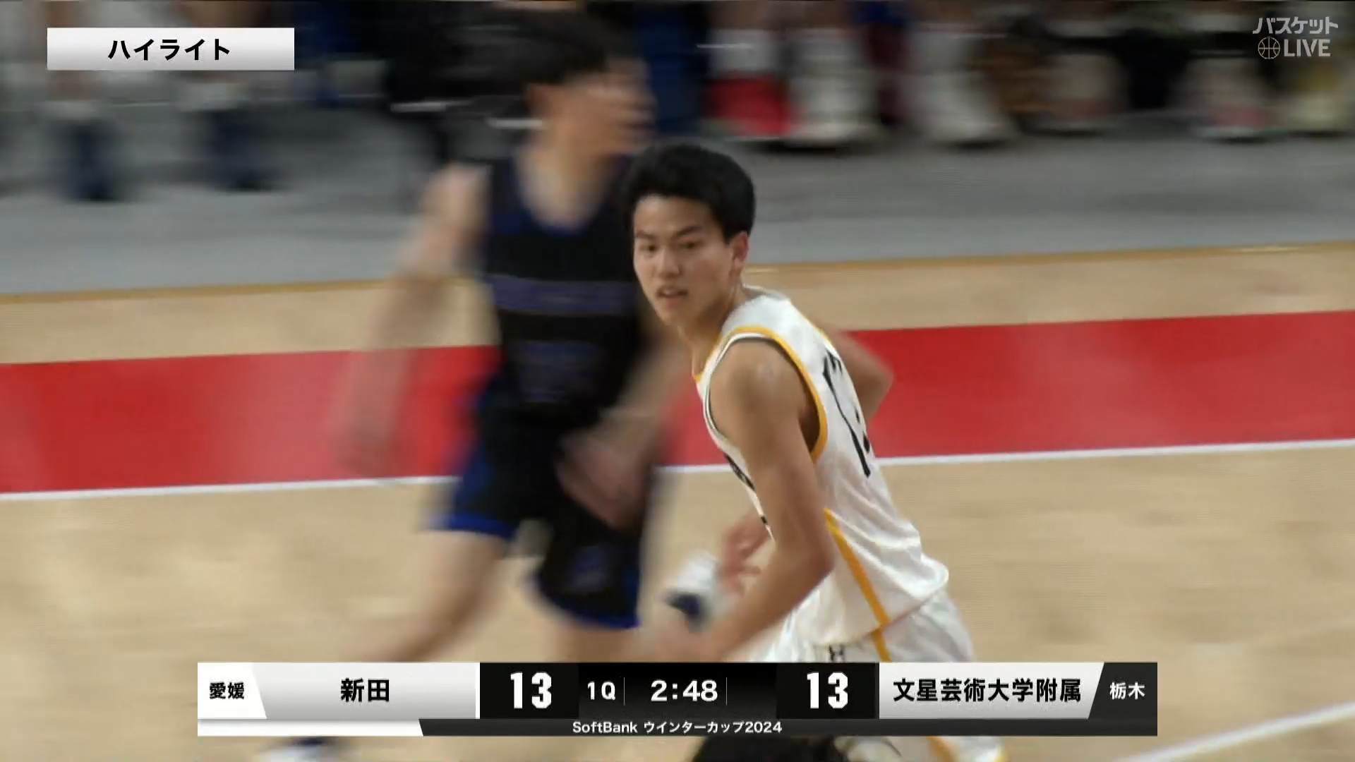 【ハイライト】【WC2024】男子1回戦 新田(愛媛) vs 文星芸術大学附属(栃木)（2024.12.23）