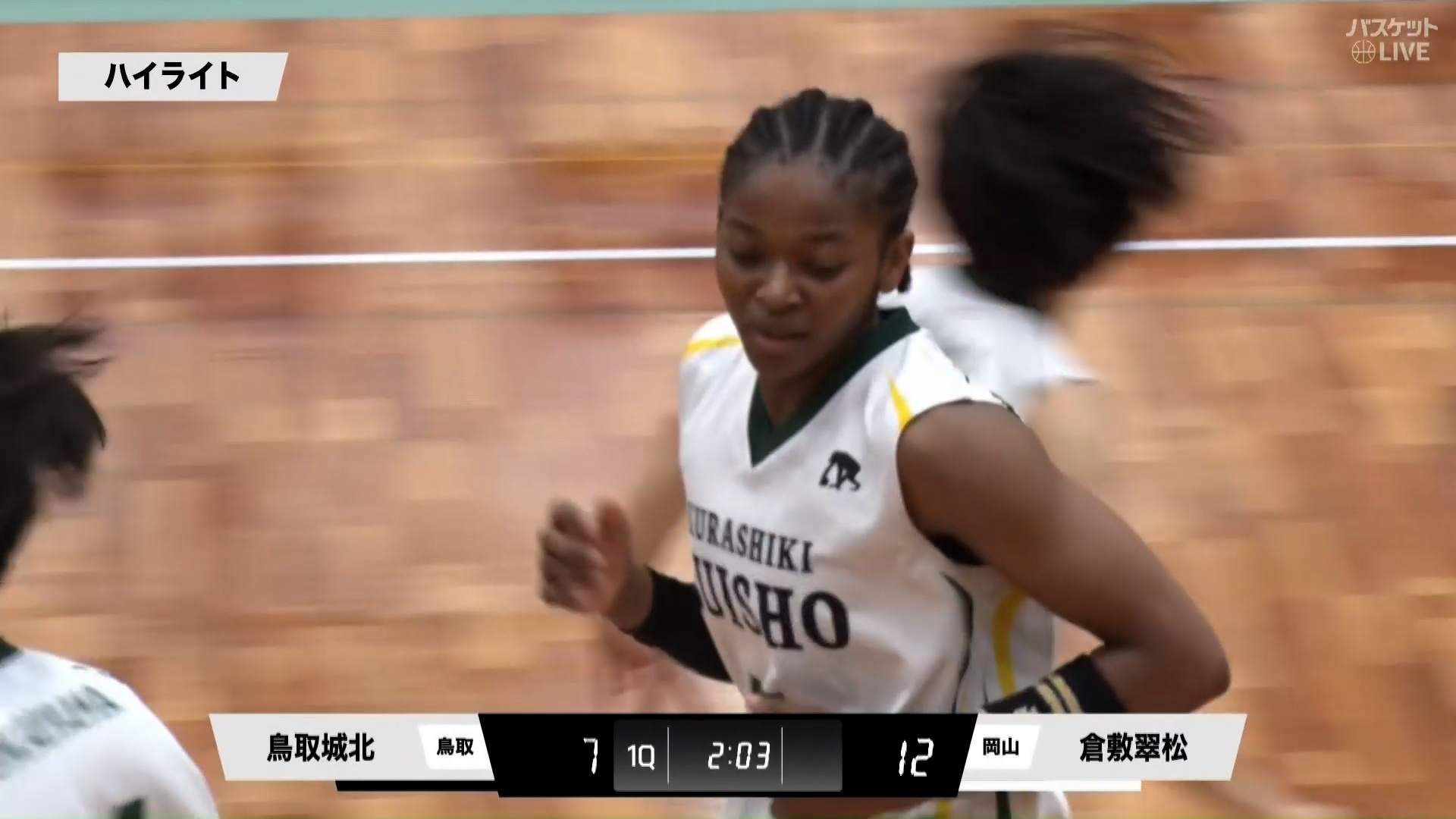 【高校バスケ中国大会】女子決勝 鳥取城北(鳥取) vs 倉敷翠松(岡山)（2025.06.15）