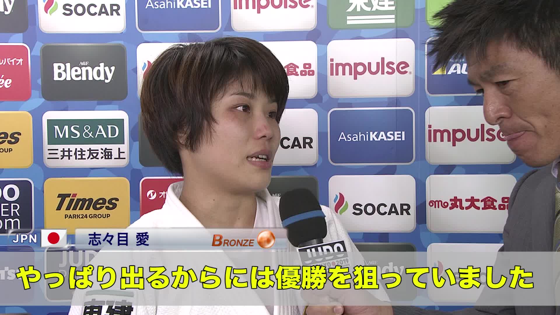 【世界柔道インタビュー】銅メダルの志々目愛「優勝することが一番大事だった」