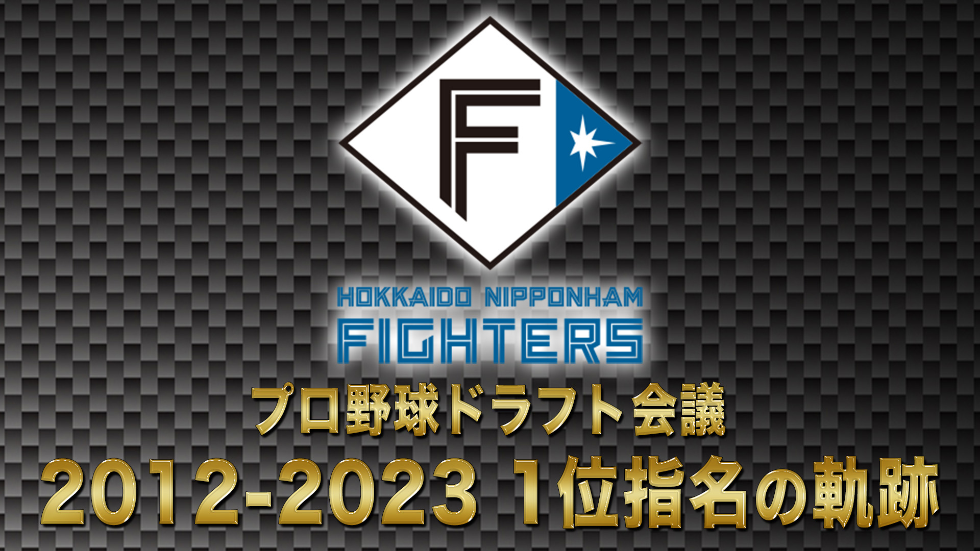 10月24日【プロ野球ドラフト会議2024】北海道日本ハムファイターズ 1位の軌跡 2012→2023【TBS】