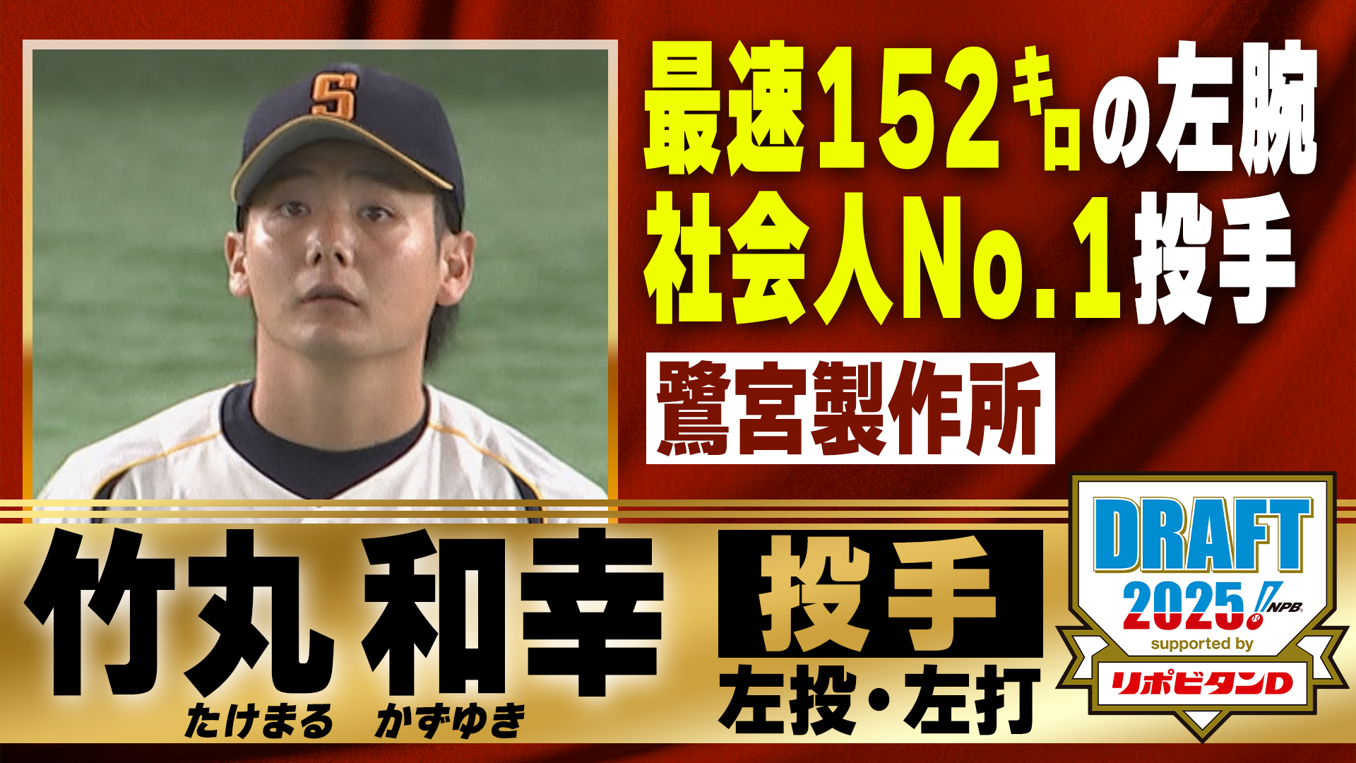 動画】【ドラフト注目選手】竹丸 和幸(鷺宮製作所)【社会人編】 - スポーツナビ「プロ野球ドラフト会議 2025 TBS」