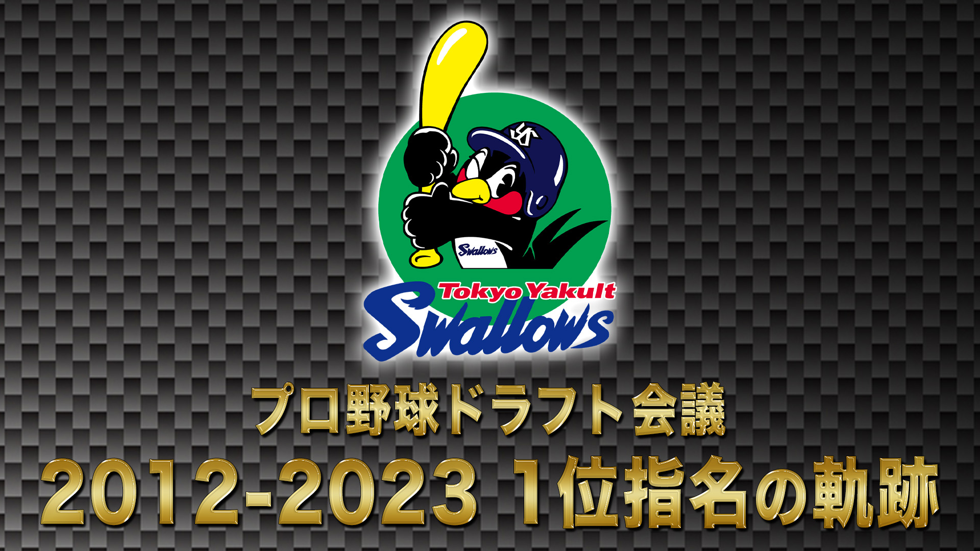 10月24日【プロ野球ドラフト会議2024】東京ヤクルトスワローズ 1位の軌跡 2012→2023【TBS】