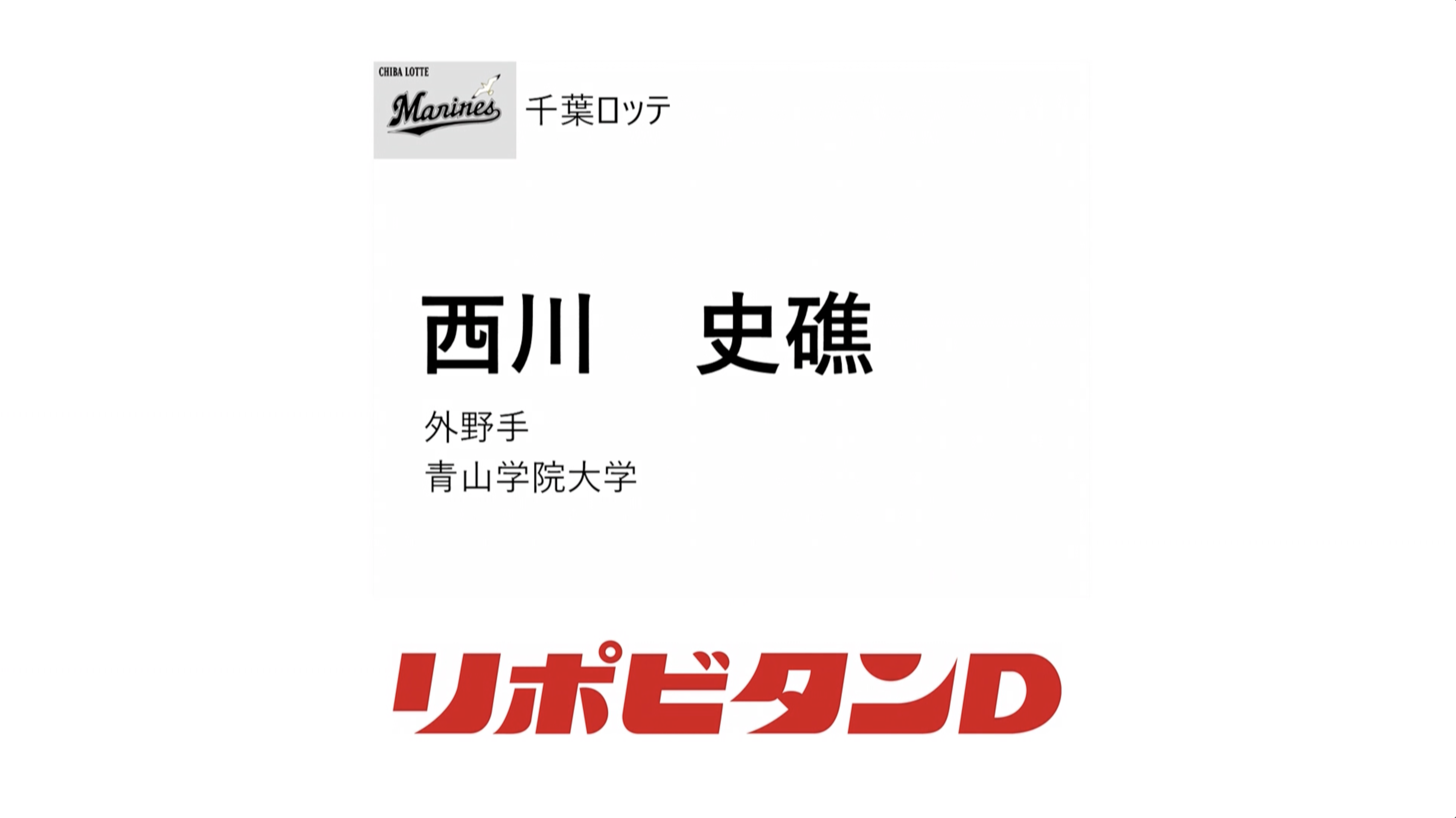 TBS 【プロ野球ドラフト会議2024 球団 １位指名】千葉ロッテマリーンズ ⻄川史礁 (青山学院大) 外野手