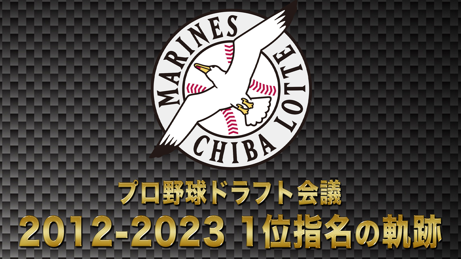 10月24日【プロ野球ドラフト会議2024】千葉ロッテマリーンズ 1位の軌跡 2012→2023【TBS】