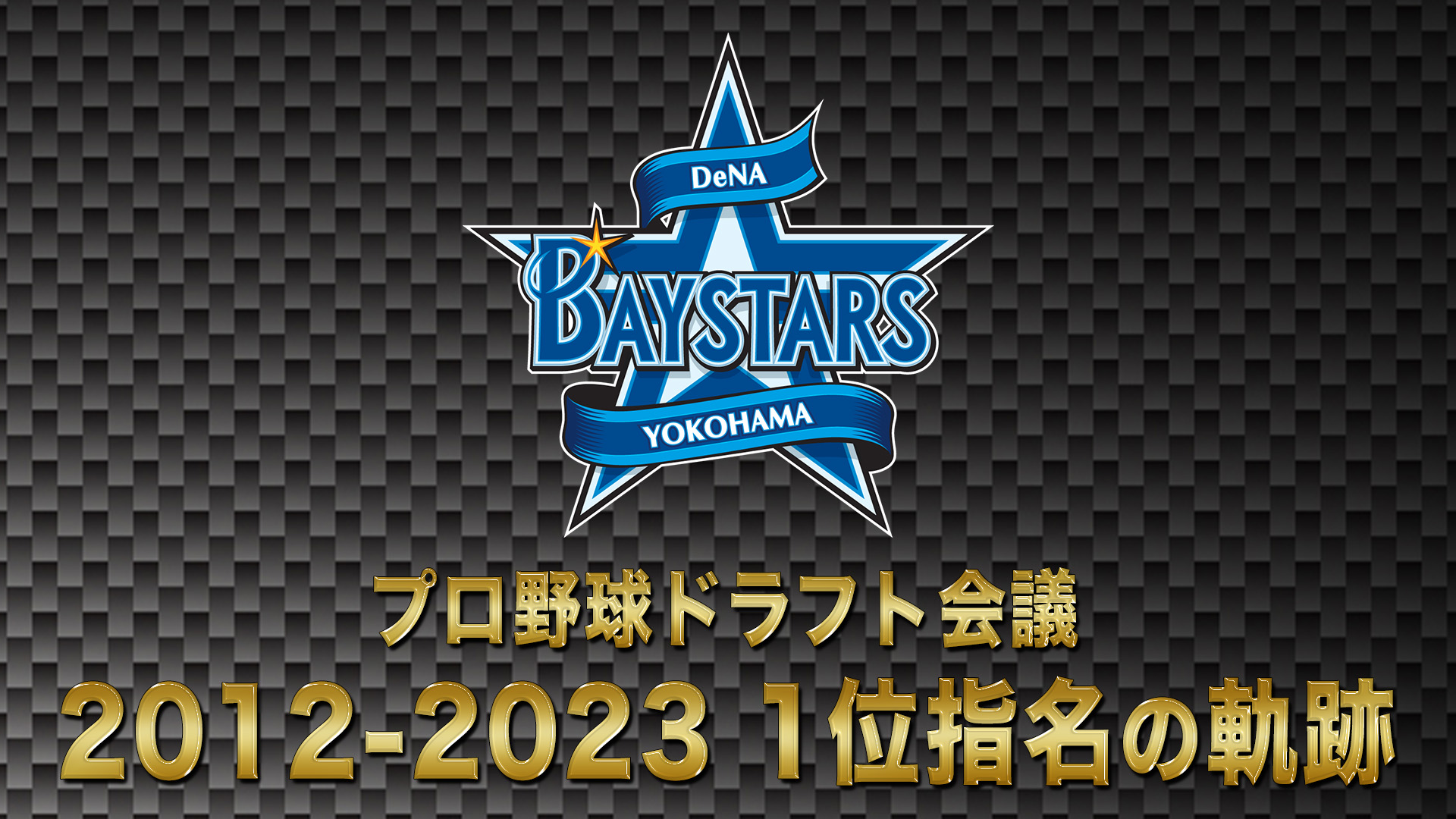 10月24日【プロ野球ドラフト会議2024】横浜DeNAベイスターズ 1位の軌跡 2012→2023【TBS】