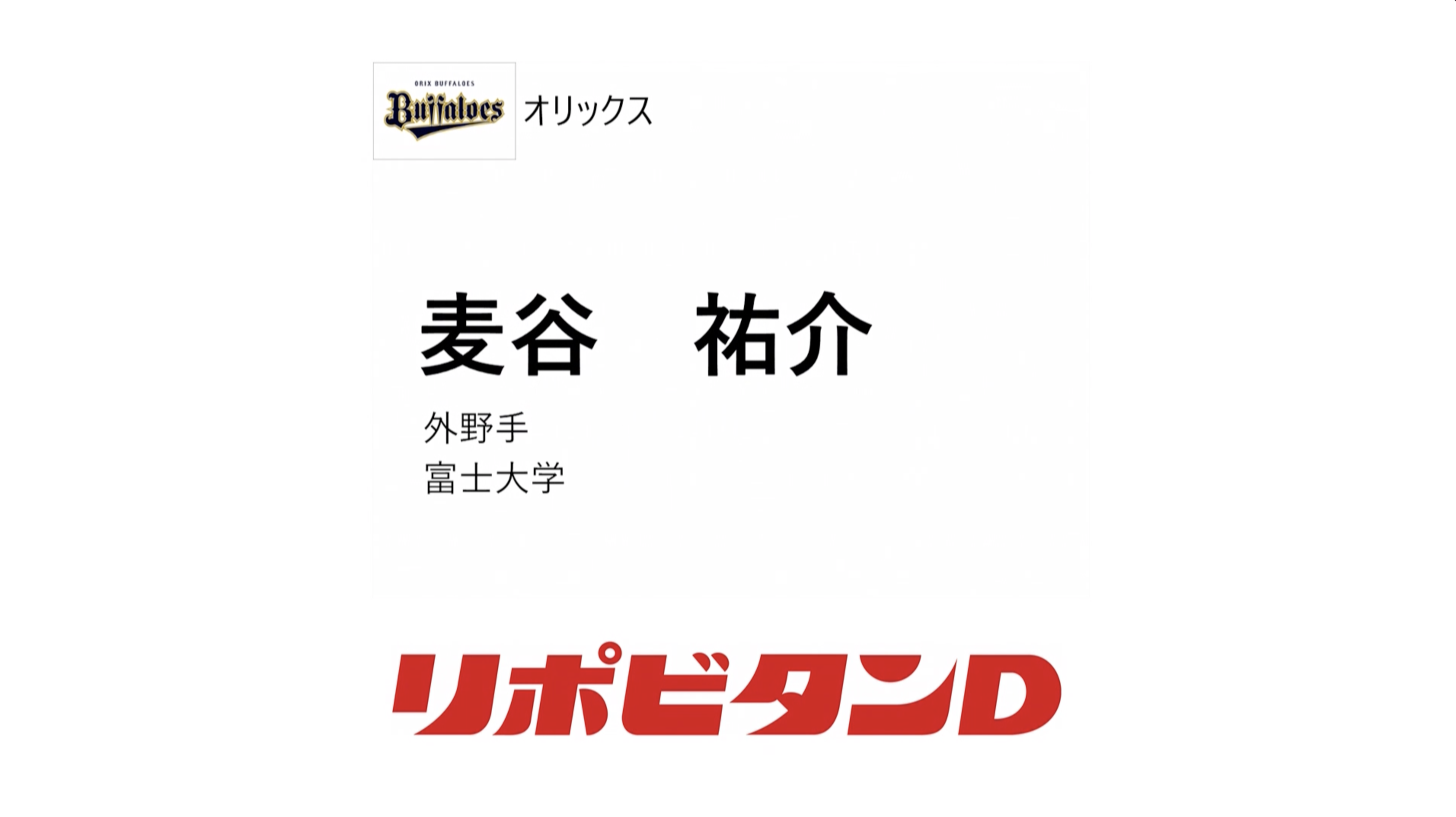 TBS 【プロ野球ドラフト会議2024 球団 １位指名】オリックス・バファローズ 麦谷祐介 (富士大学)  外野手