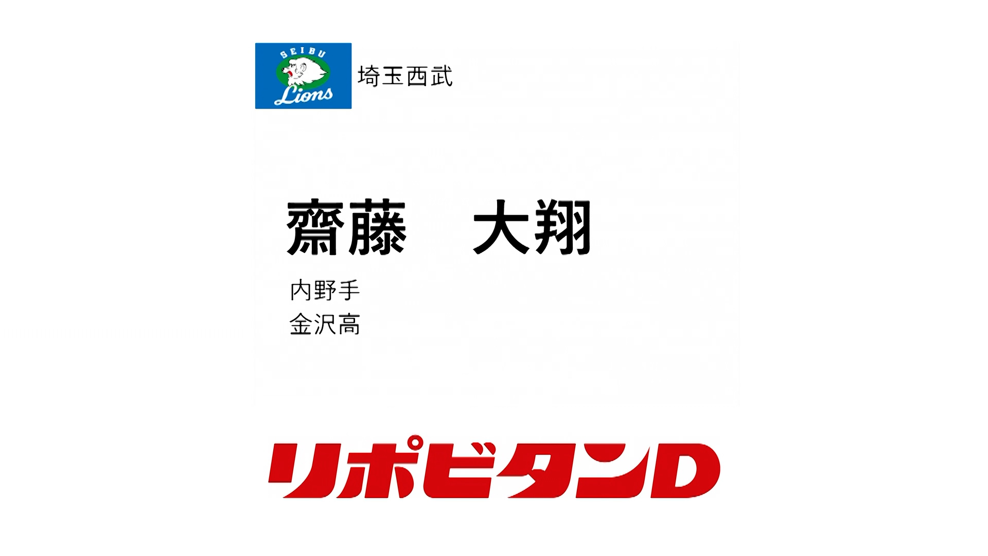 TBS 【プロ野球ドラフト会議2024 球団 1位指名】埼玉西武ライオンズ 齋藤大翔 (⾦沢高) 内野手