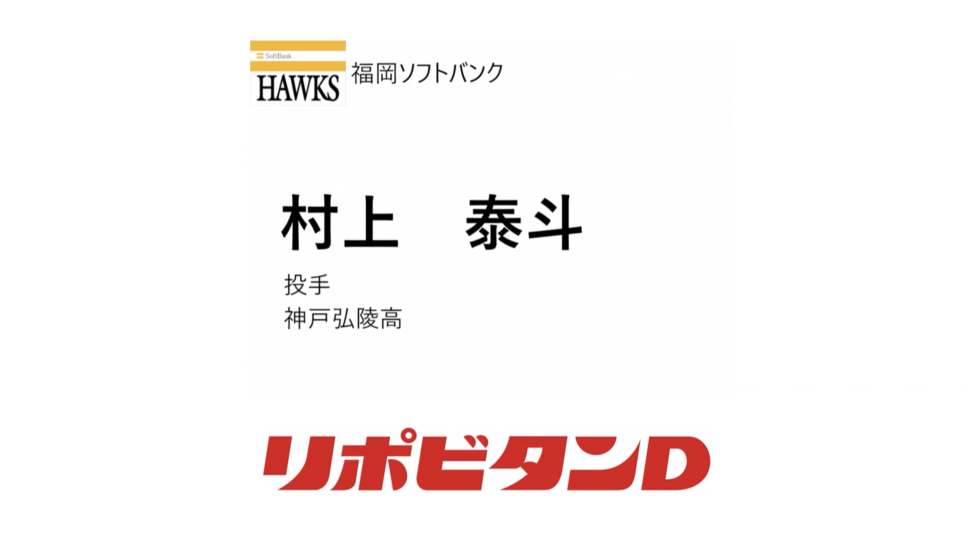 TBS 【プロ野球ドラフト会議2024 球団 １位指名】福岡ソフトバンクホークス 村上泰斗 (神戸弘陵高)  投手