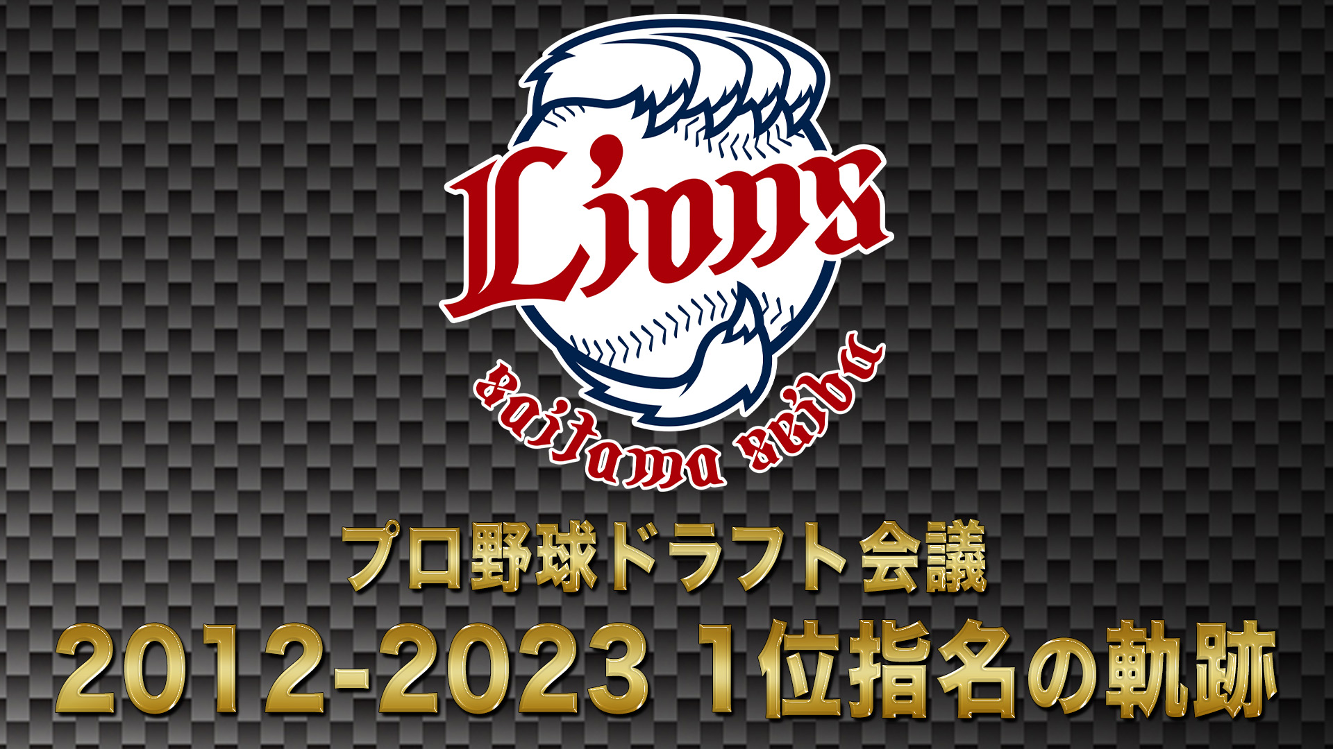 10月24日【プロ野球ドラフト会議2024】埼玉西武ライオンズ 1位の軌跡 2012→2023【TBS】