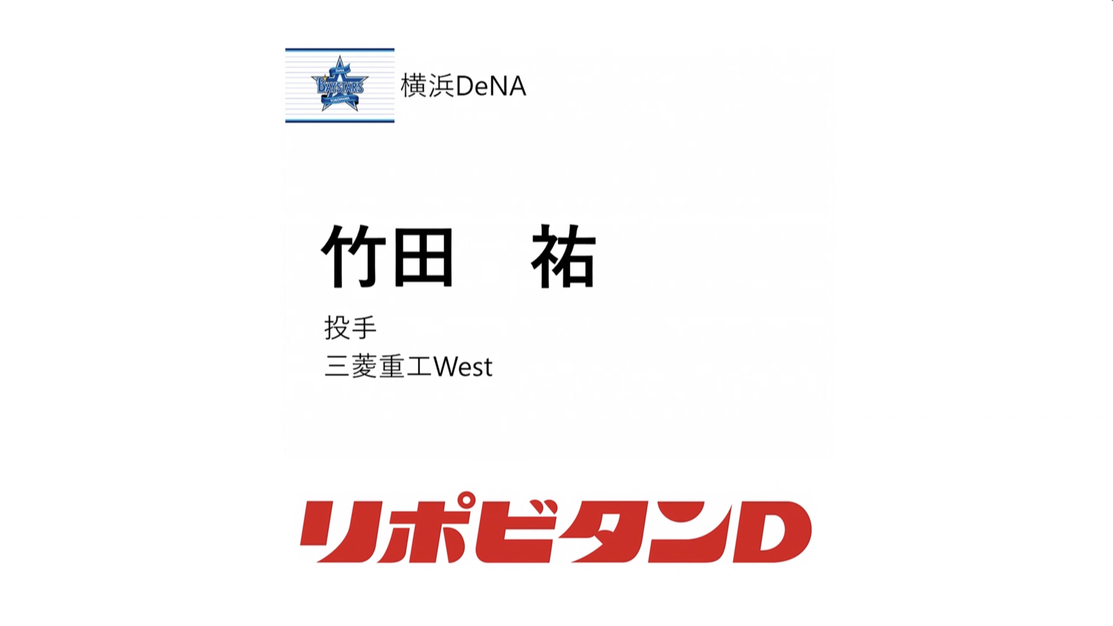 TBS 【プロ野球ドラフト会議2024 球団 １位指名】横浜DeNAベイスターズ 竹田祐 (三菱重工West) 投手 