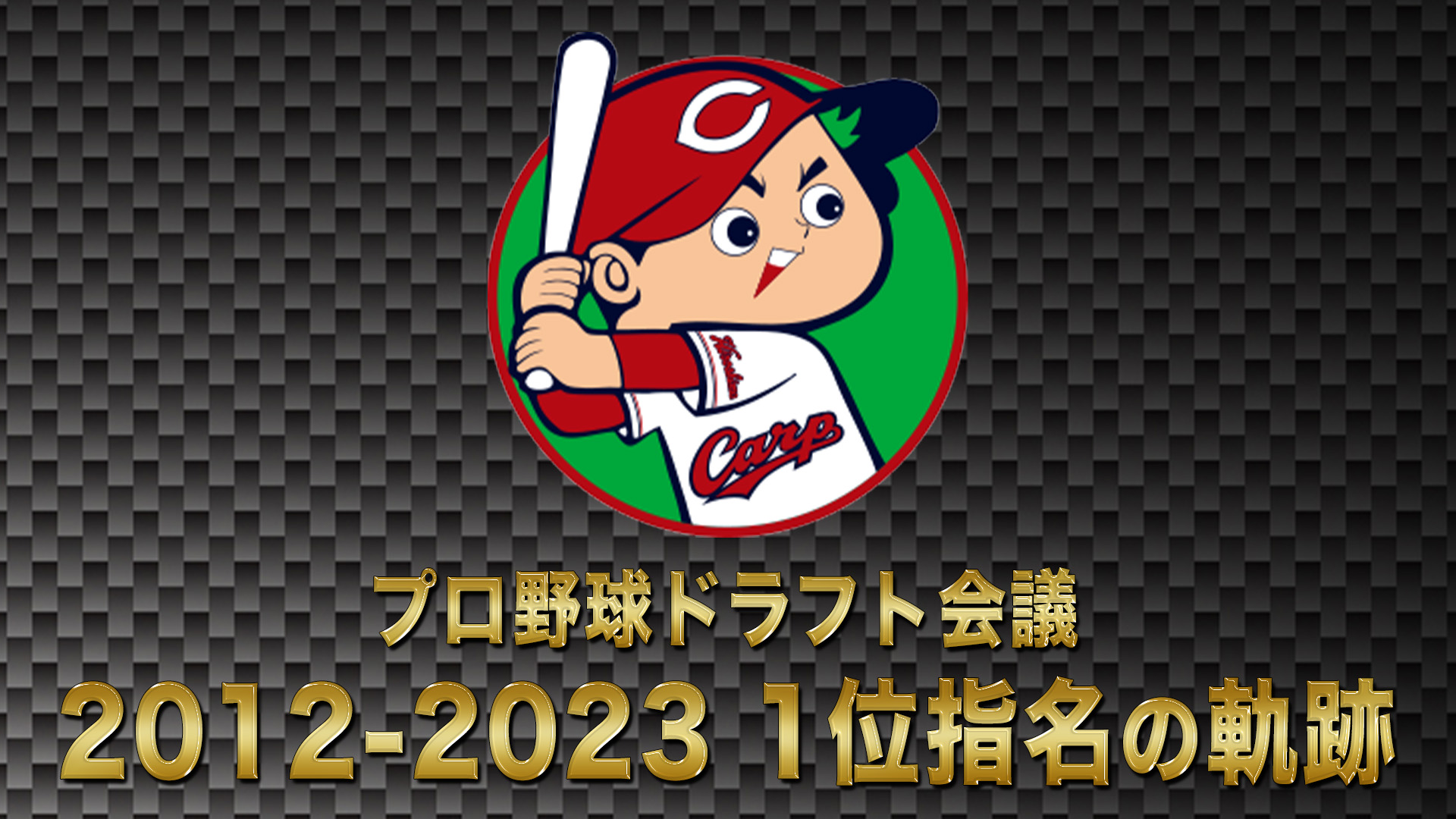 10月24日【プロ野球ドラフト会議2024】広島東洋カープ 1位の軌跡 2012→2023【TBS】