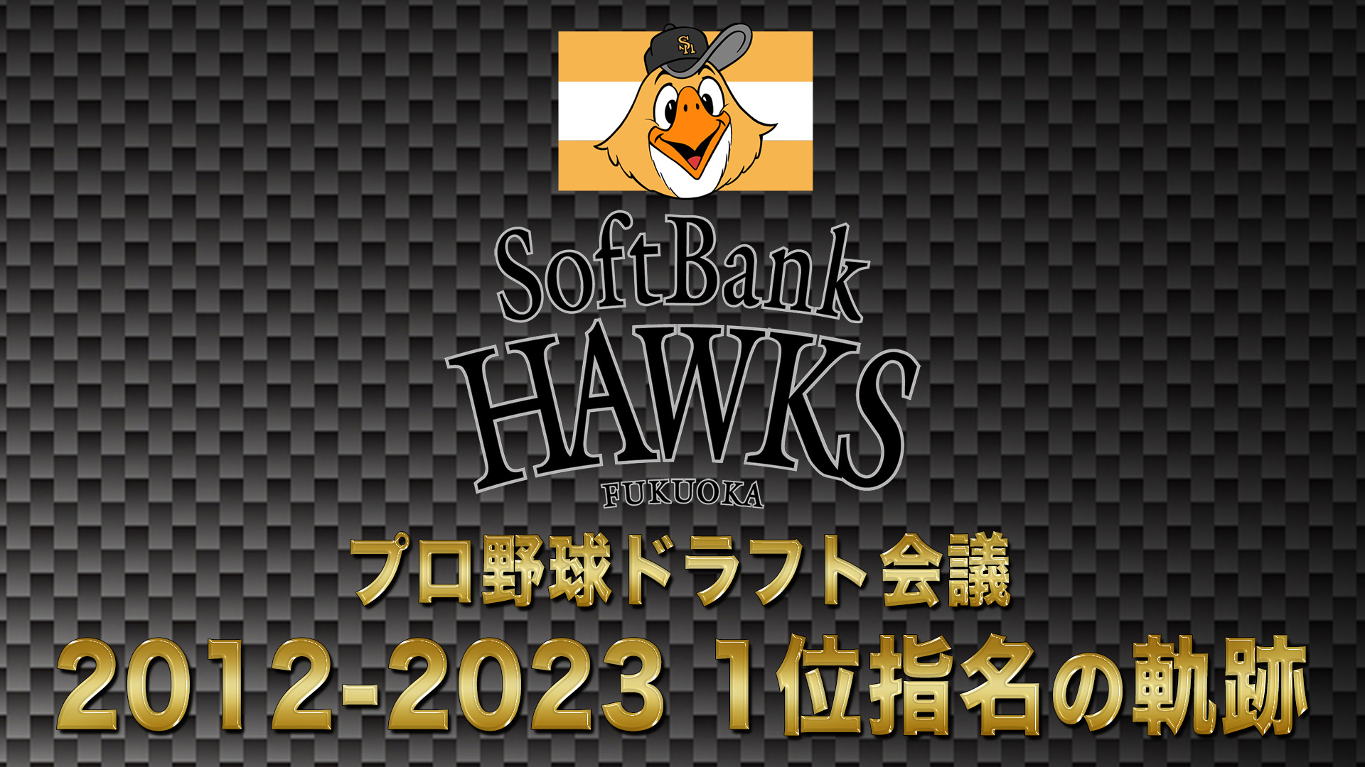 10月24日【プロ野球ドラフト会議2024】福岡ソフトバンクホークス 1位の軌跡 2012→2023【TBS】