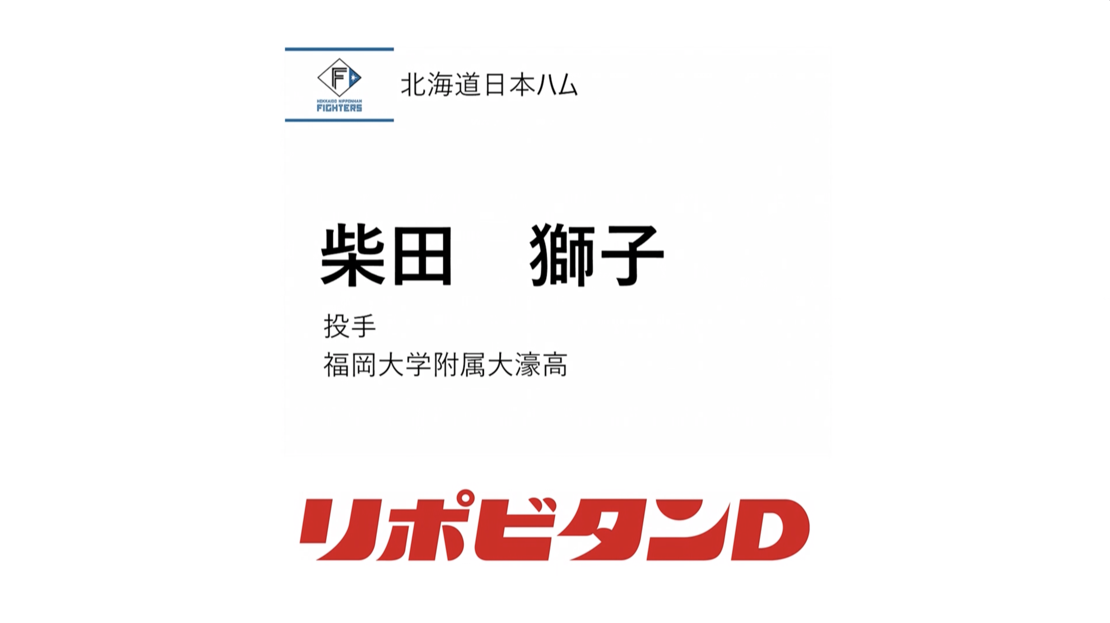 TBS 【プロ野球ドラフト会議2024 球団 １位指名】北海道日本ハムファイターズ 柴田獅子 (福岡大附属大濠高) 投手