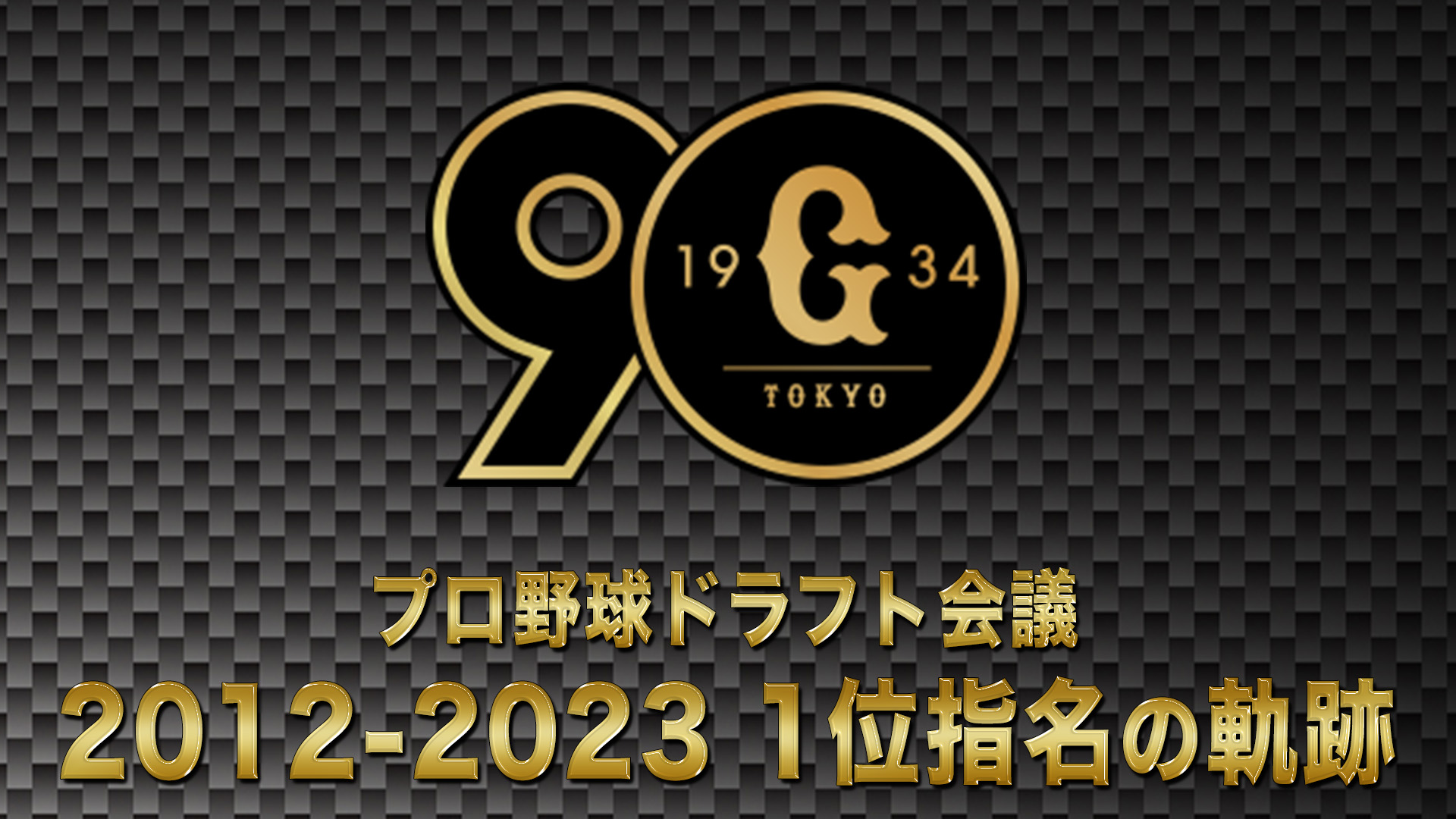 10月24日【プロ野球ドラフト会議2024】読売ジャイアンツ 1位の軌跡 2012→2023【TBS】