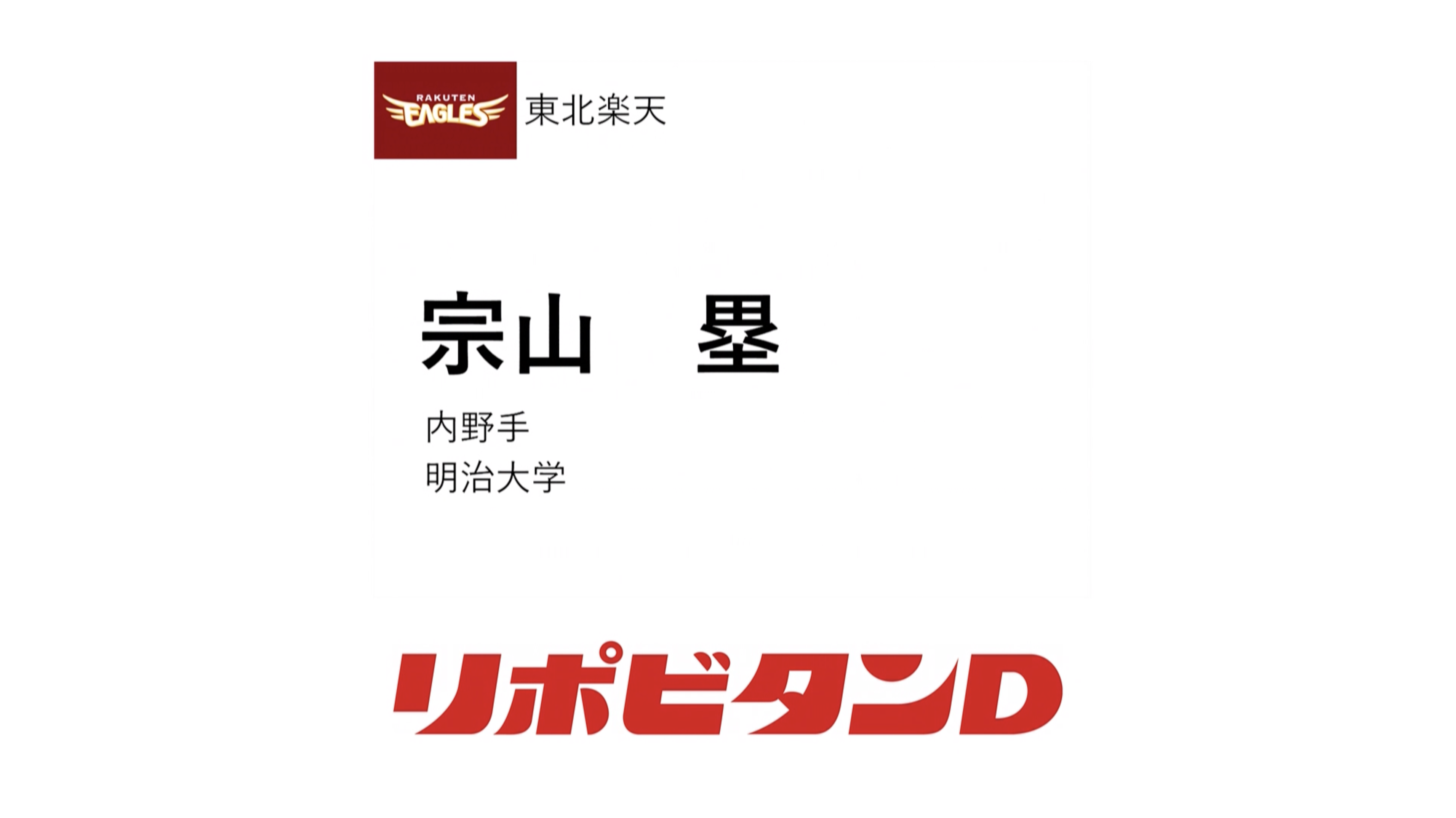 TBS 【プロ野球ドラフト会議2024 球団 １位指名】東北楽天ゴールデンイーグルス 宗山塁 (明治大) 内野手 