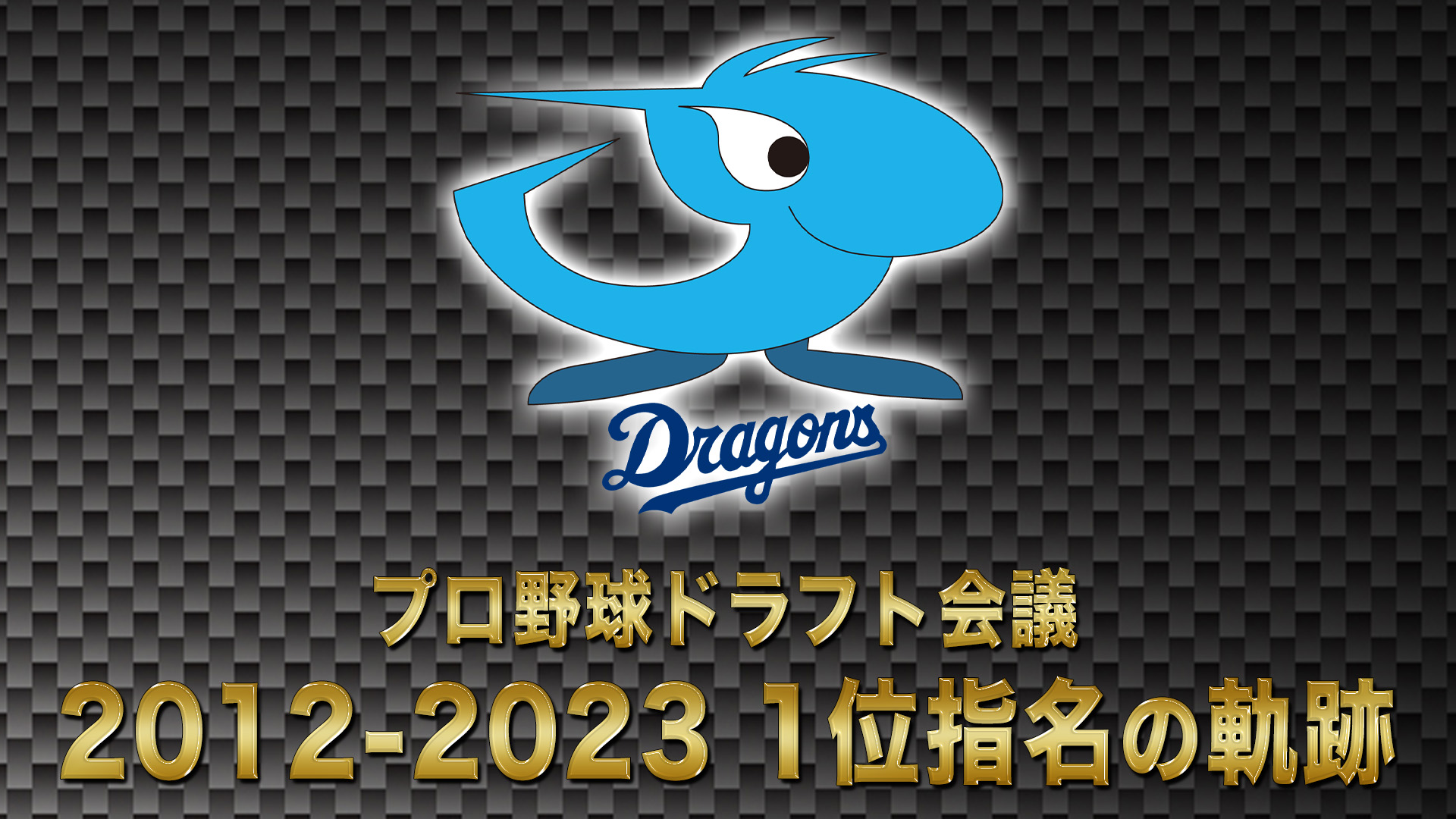 10月24日【プロ野球ドラフト会議2024】中日ドラゴンズ 1位の軌跡 2012→2023【TBS】